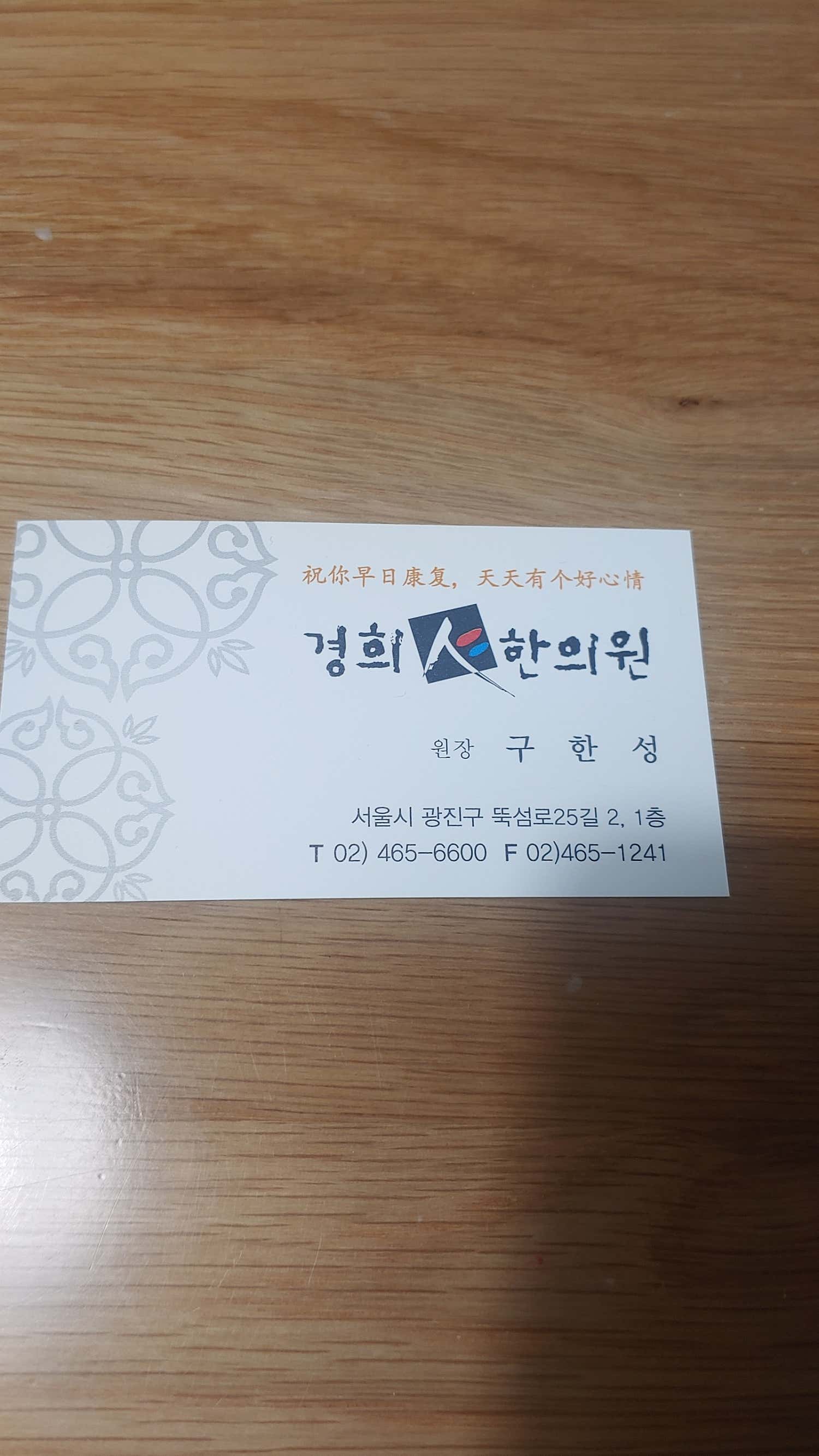 경희인한의원