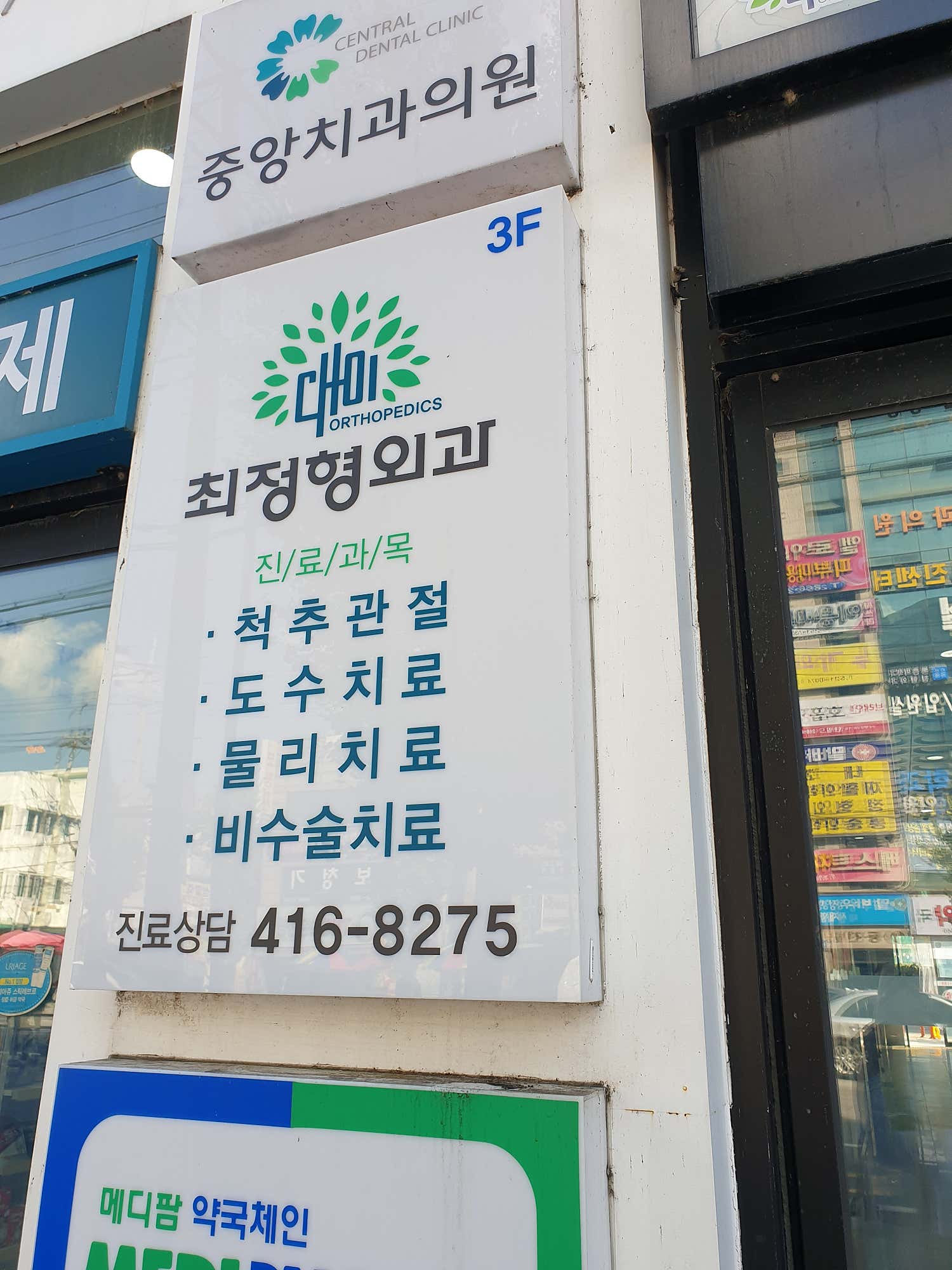 최정형외과의원