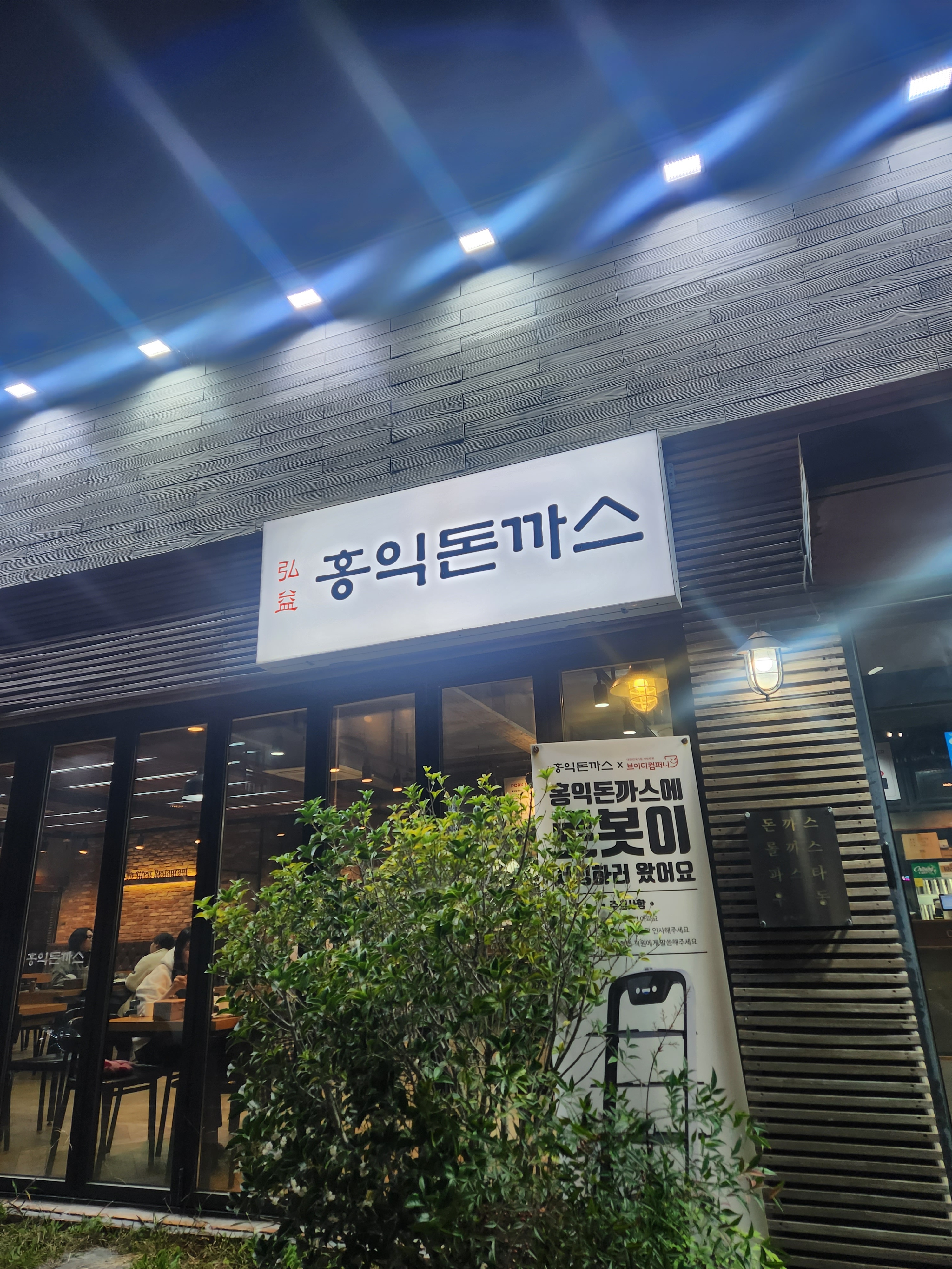 양덕의 꽤 오래된 돈가스집~옛날 겉바속초 느낌의 양이 어마무시한 돈가스집.간만에 갔더니 이