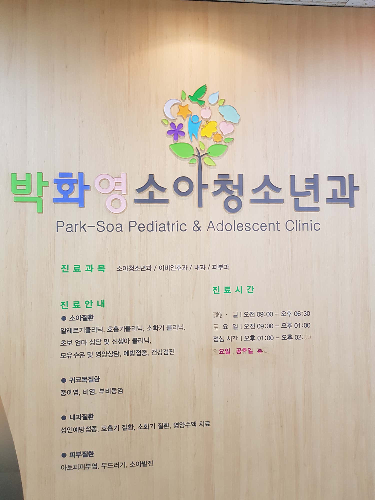 박화영소아청소년과의원