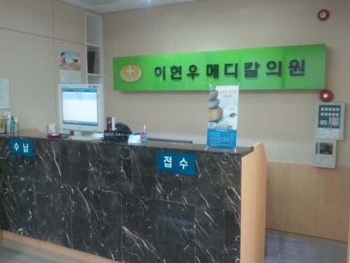 이현우메디칼의원