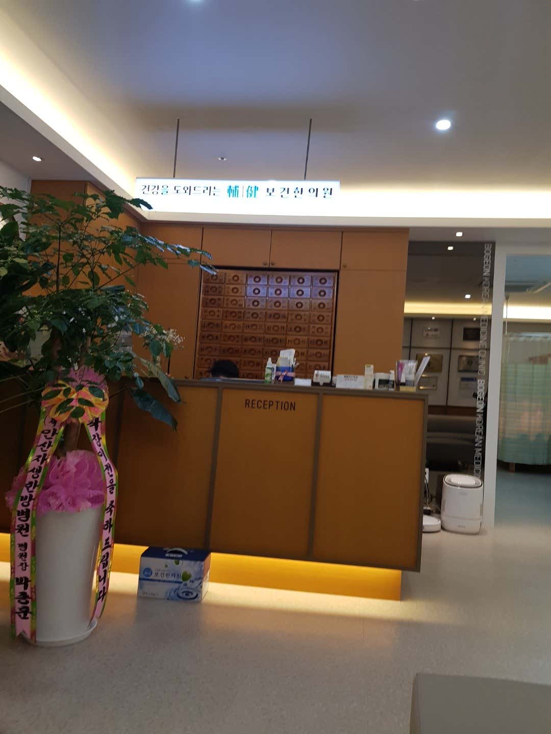 보건한의원