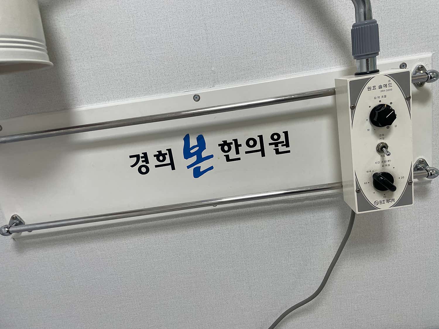 경희본한의원