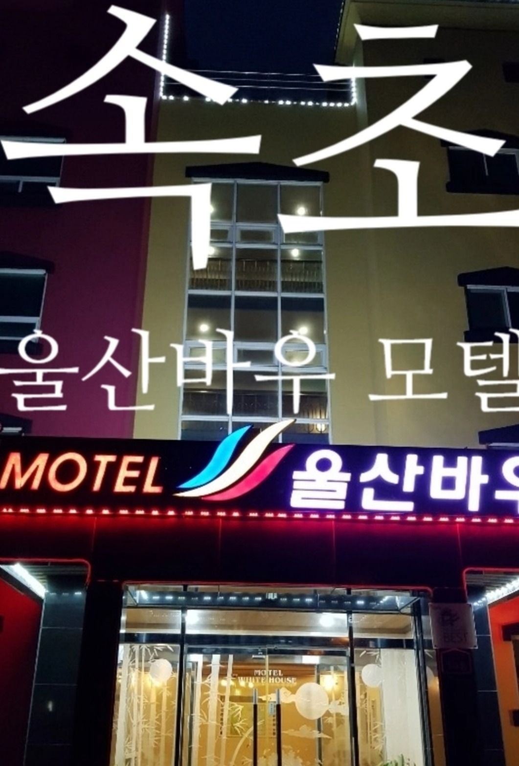 울산바우모텔 9