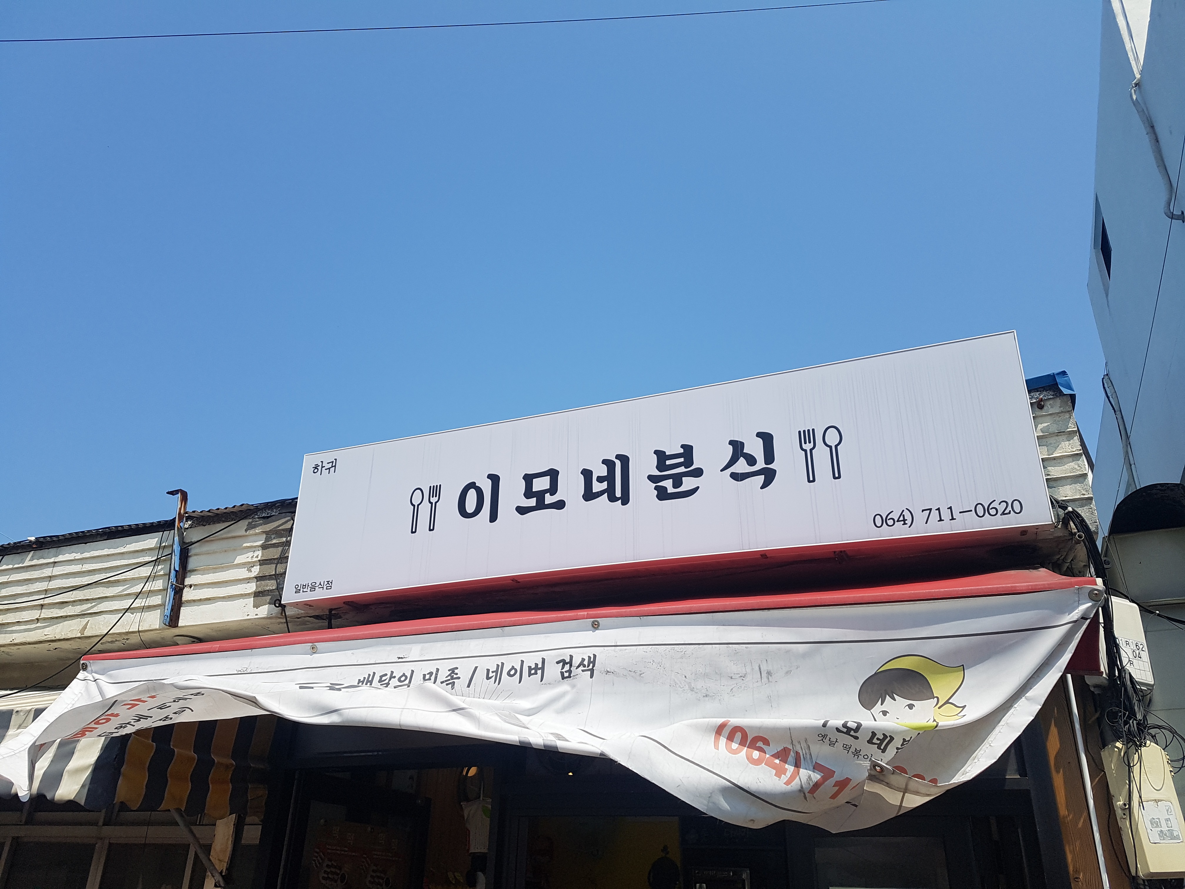  제주시 산장 식당 이모네분식