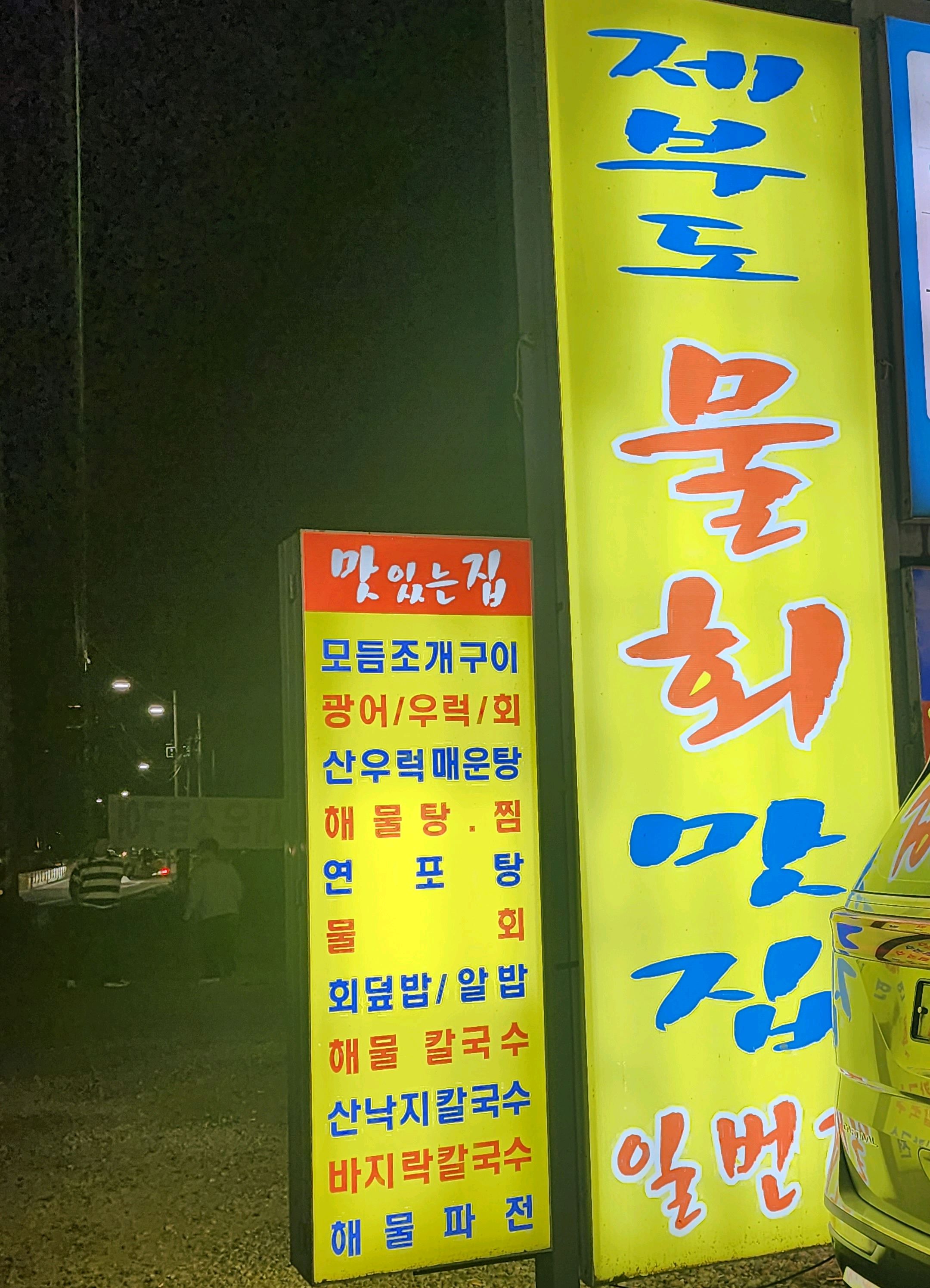 [제부도 맛집 일번지 현정이네 횟집] 직접 가본 로컬 리뷰