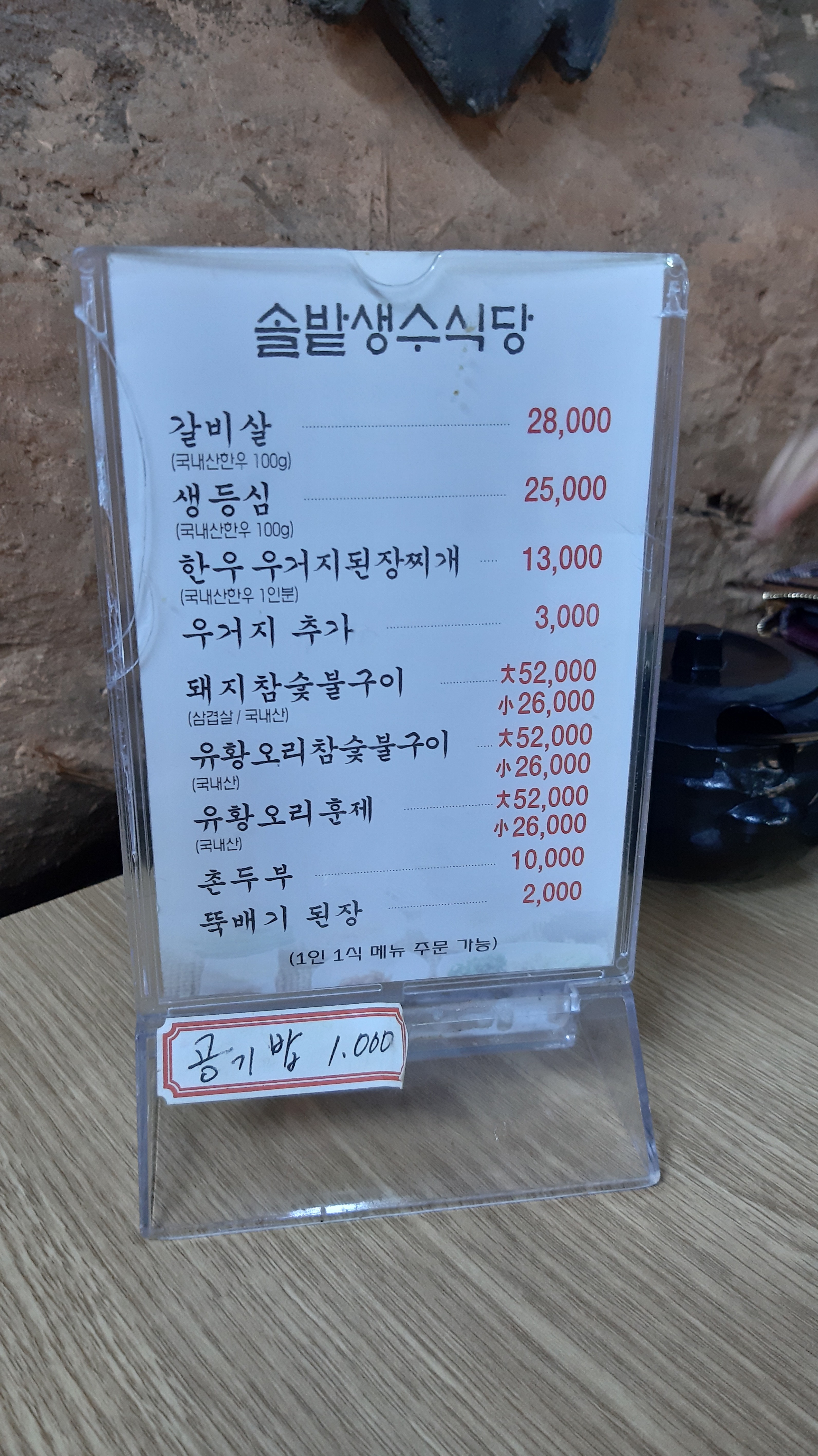 송해공원 근처에 있는 '솔밭생수식당' 음식 맛있네요.😄 특히 한우우거지된장찌개, 참숯오리불