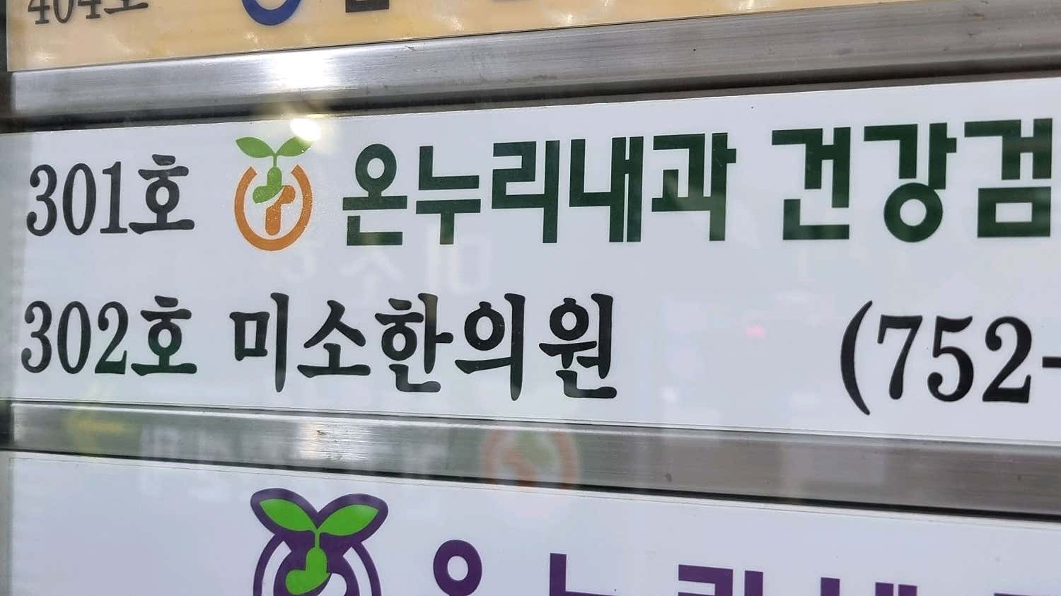 미소한의원