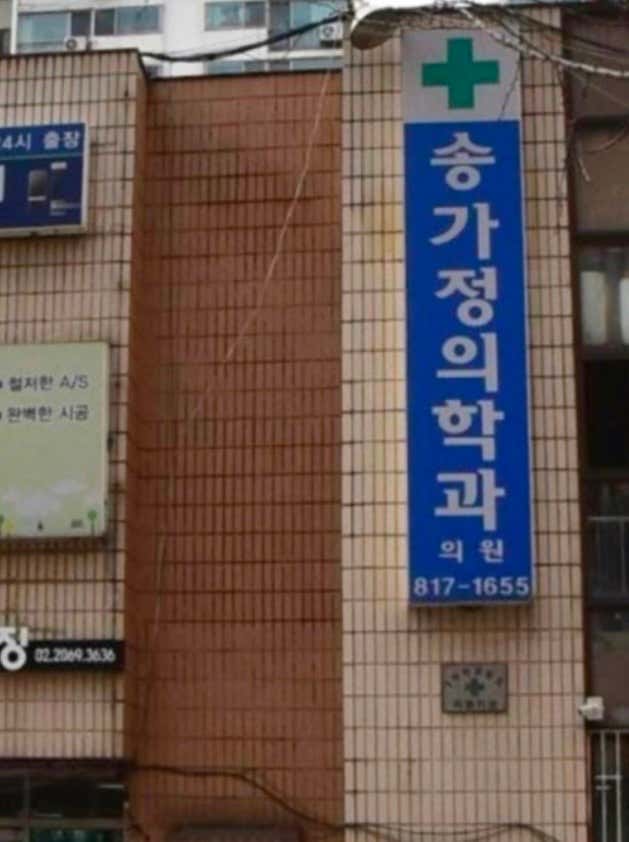 송가정의학과의원
