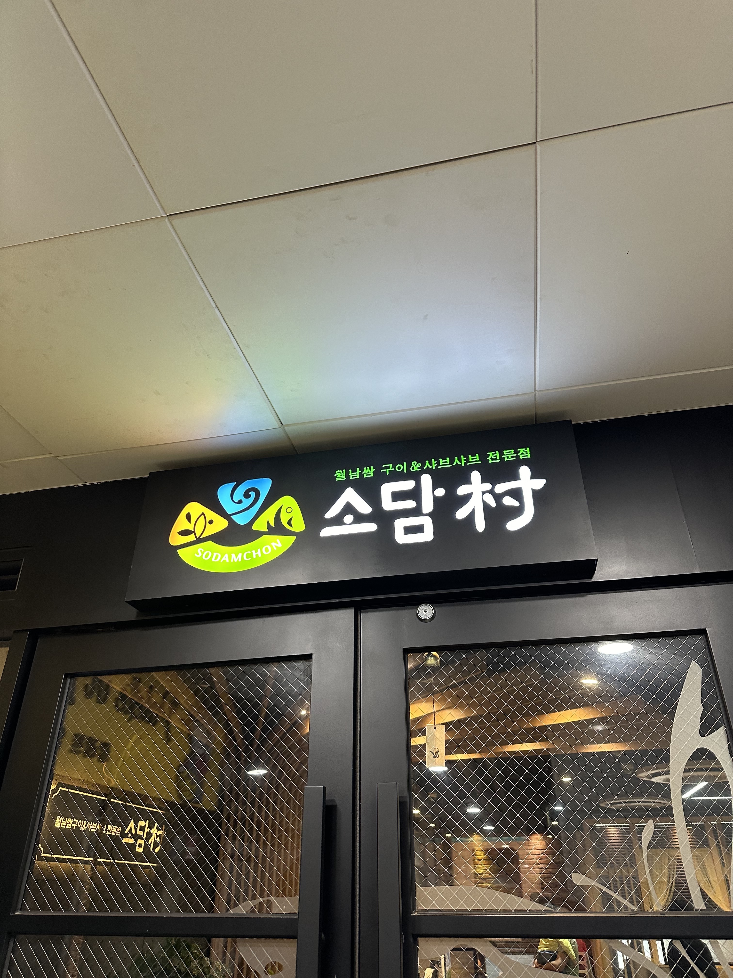 가까운데 소담촌이 있어서 방문했는데 좋아요 - 갈매 맛집 소담촌 갈매점