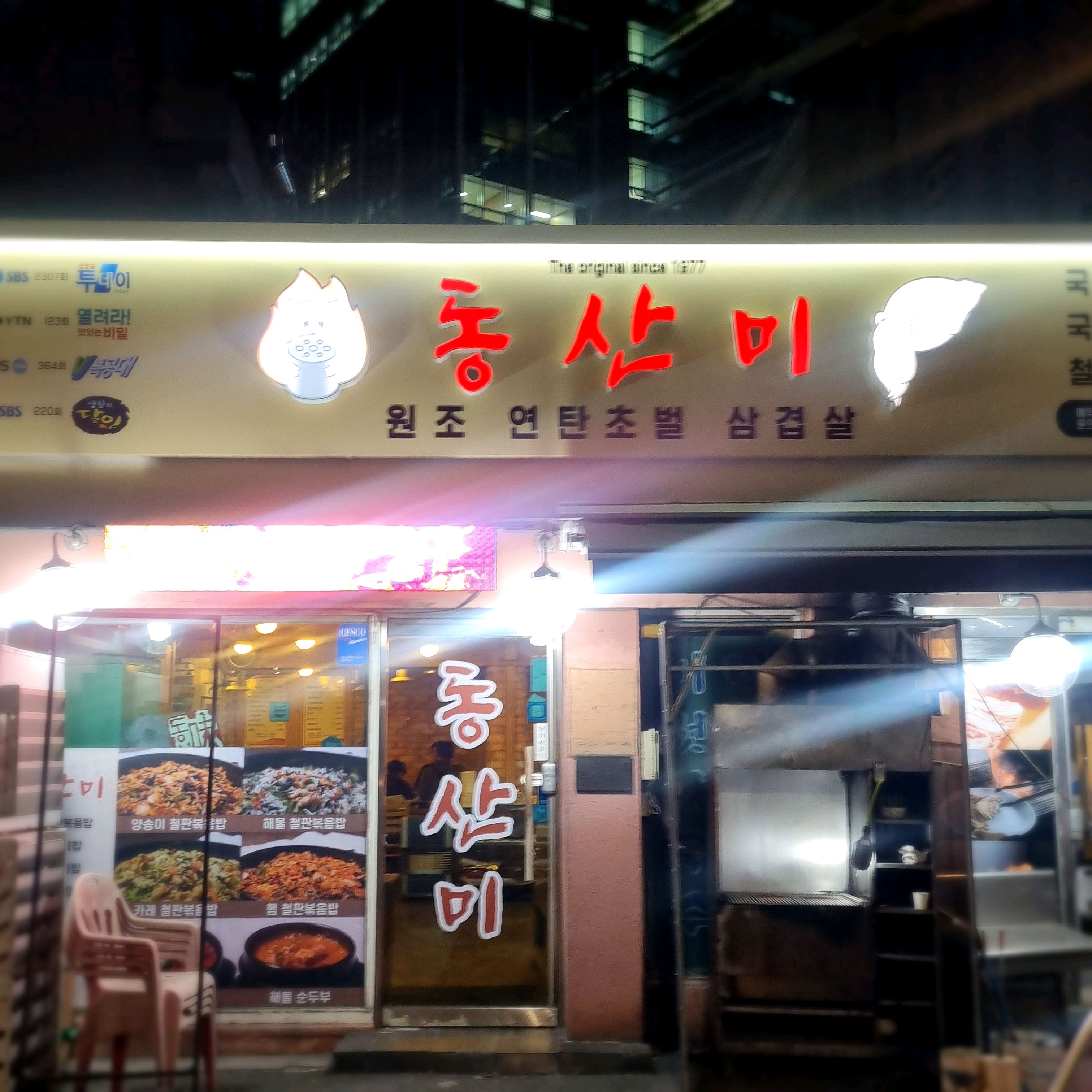 
서울시 금천구 가산동 맛집 동산미