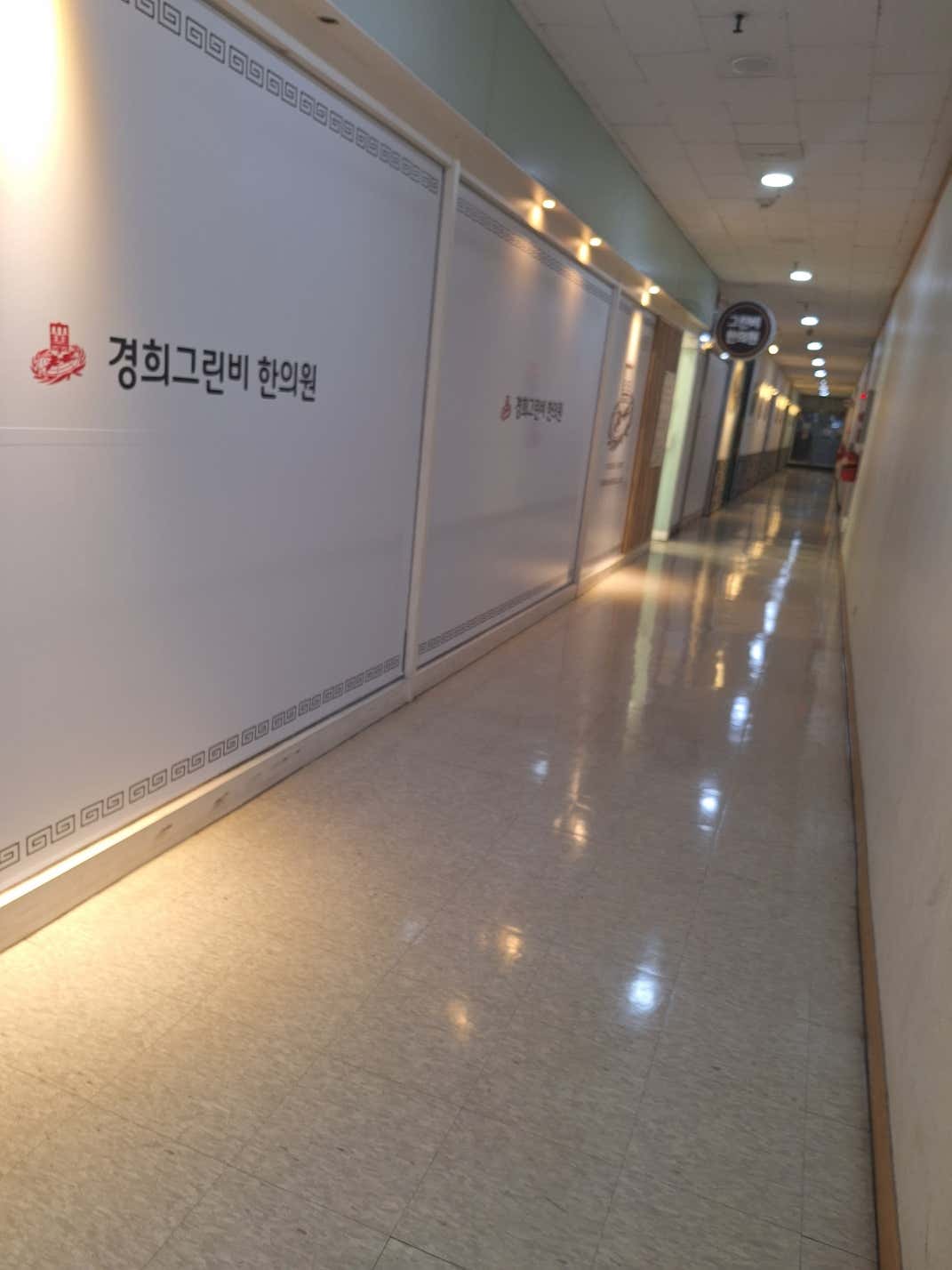 경희 그린비 한의원