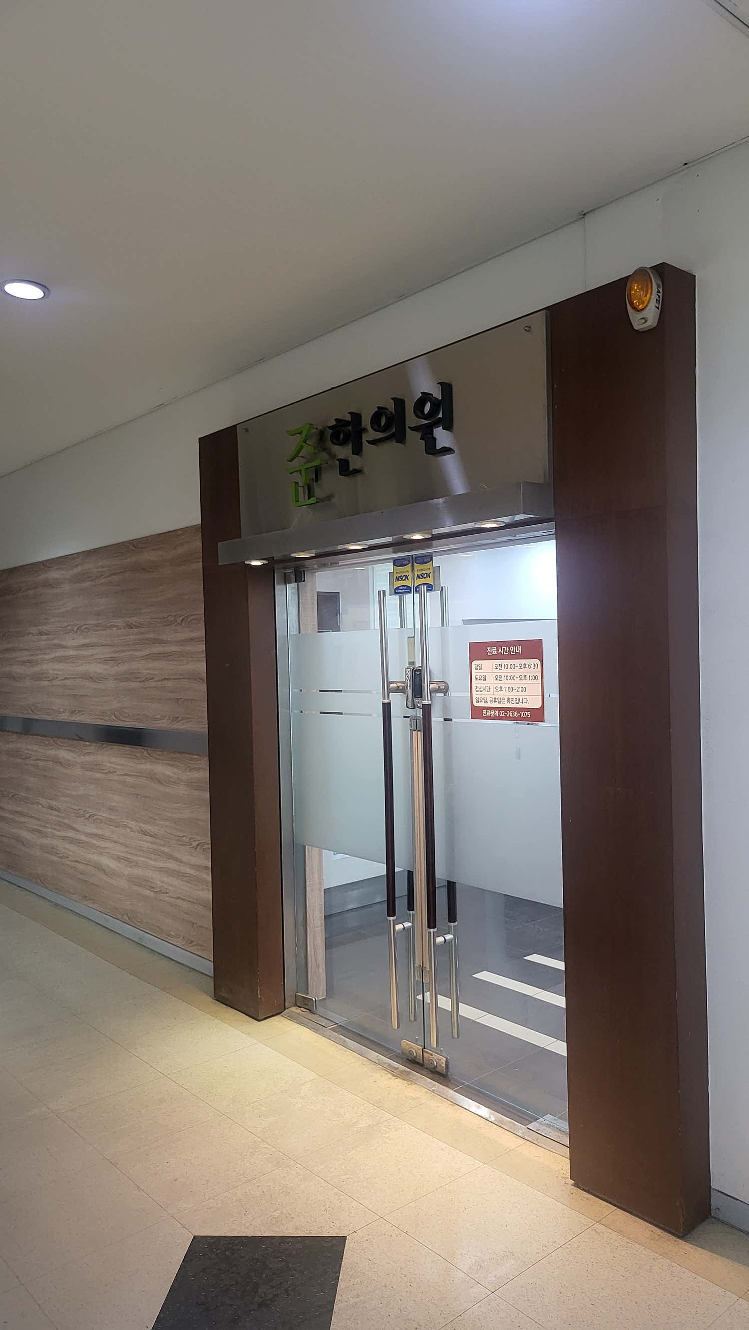 준한의원