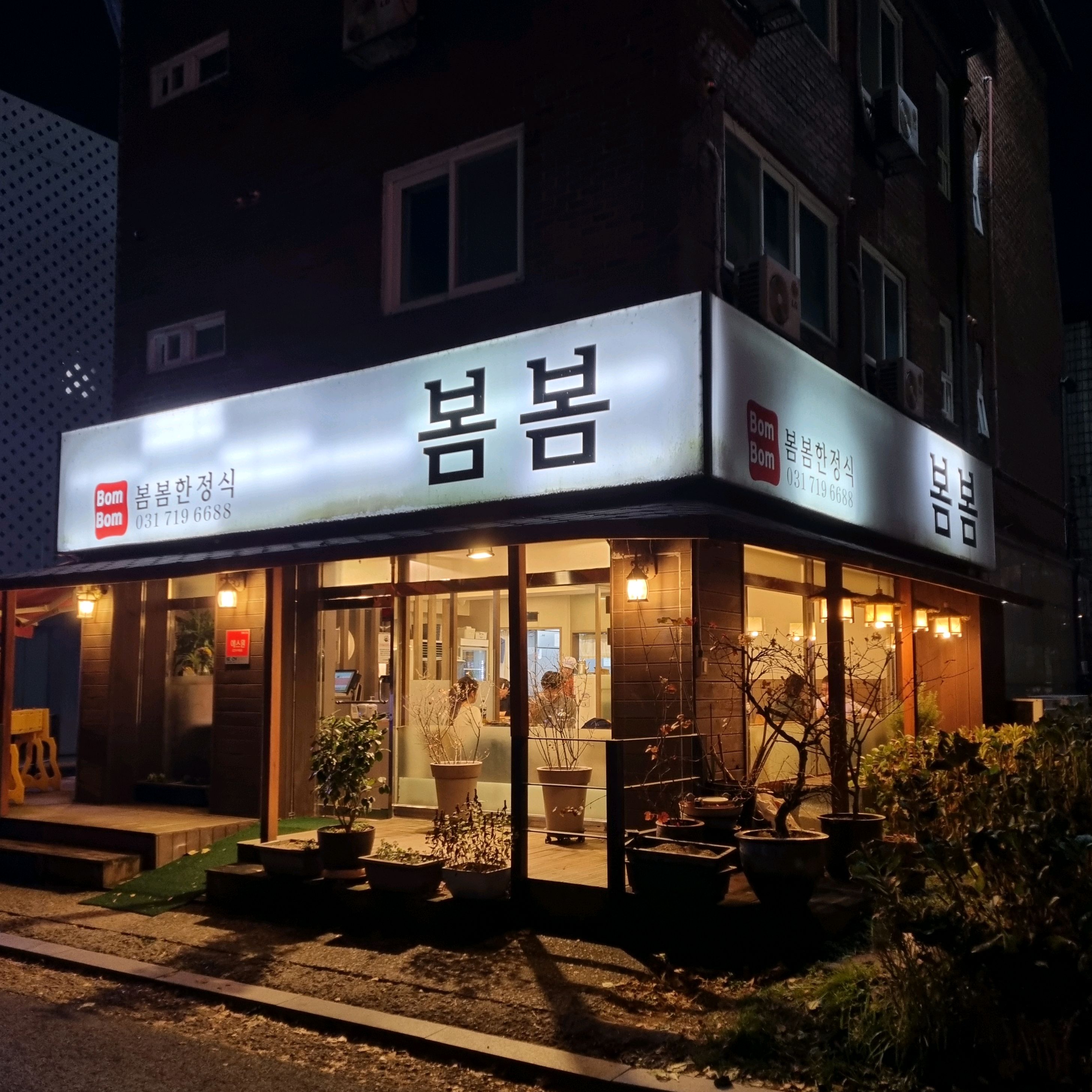 정자역 맛집 봄봄한정식 내돈내산 리얼후기