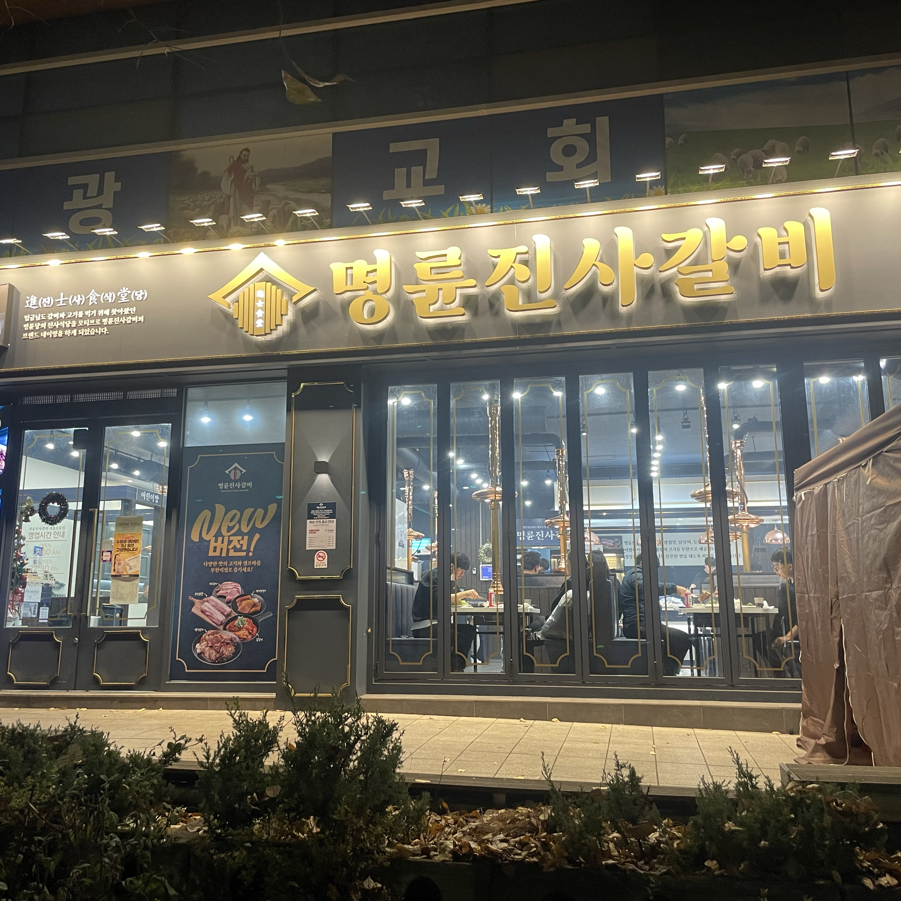 직원분들이 신속하게 움직이시면서 친절하게 응대해주셔서 좋았어요 고기도 맛있고 좋습니다 - 오류동 맛집 명륜진사갈비 서울오류점