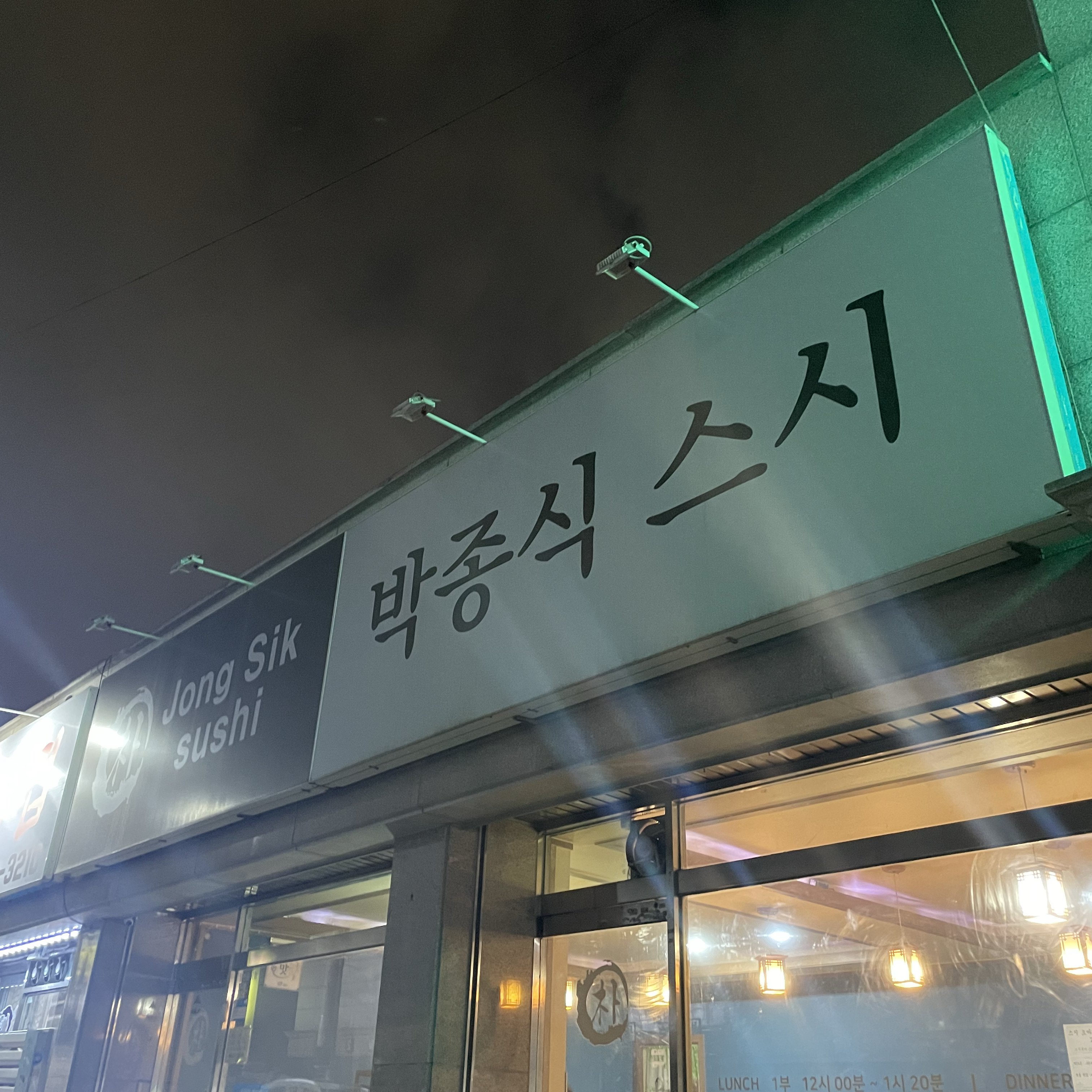 [천안 맛집 박종식스시] 직접 가본 로컬 리뷰