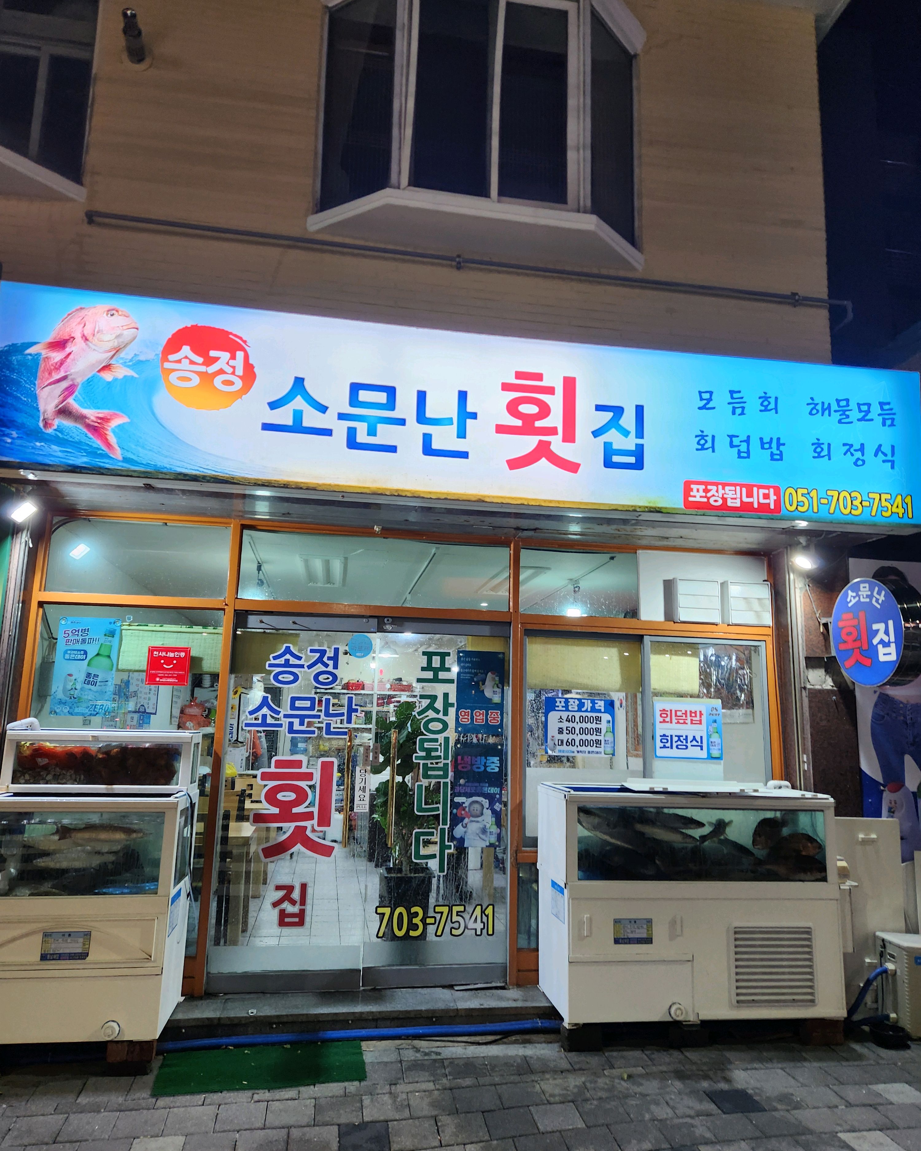 리뷰보고 찾아간 횟집. - 송정 맛집 송정 소문난 횟집