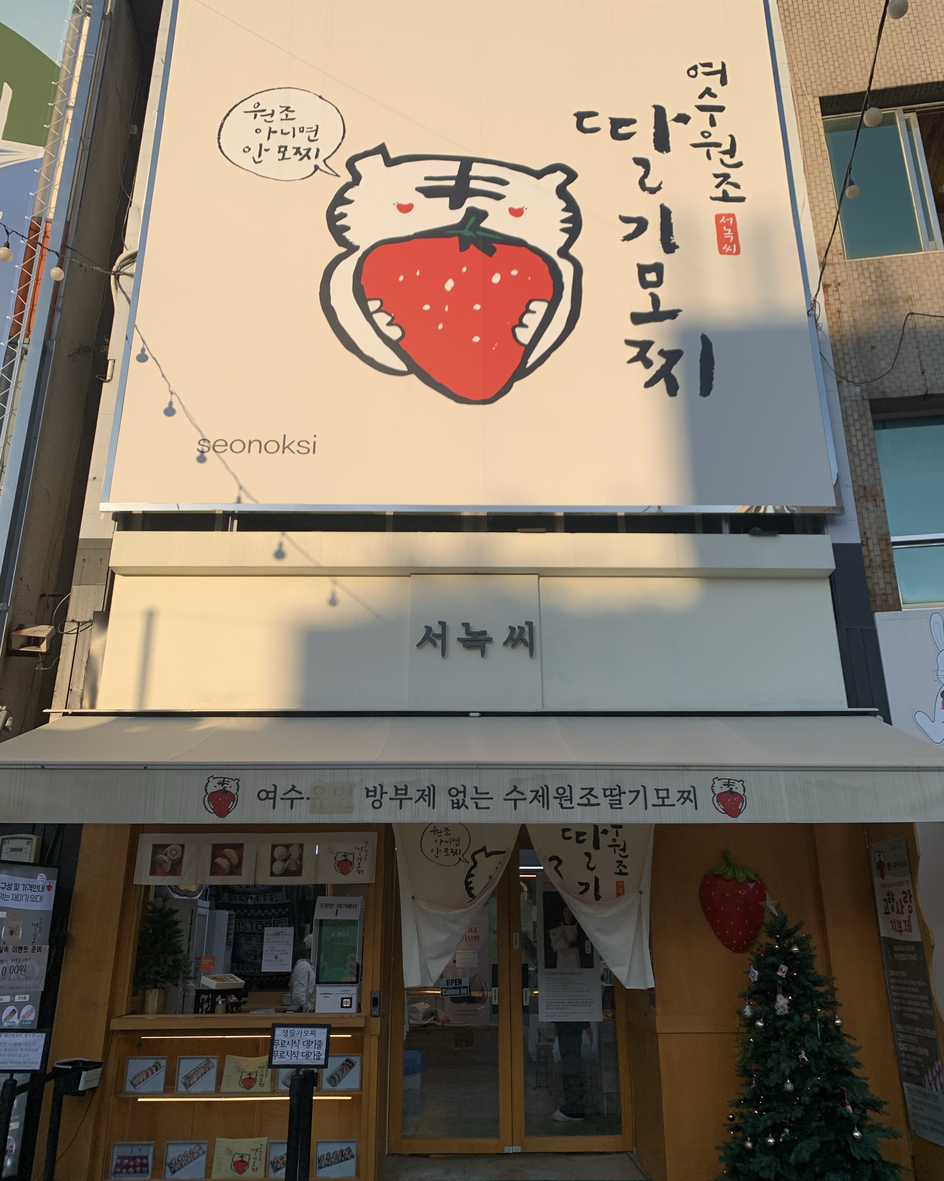 [여수 맛집 여수딸기모찌 서녹씨] 직접 가본 로컬 리뷰