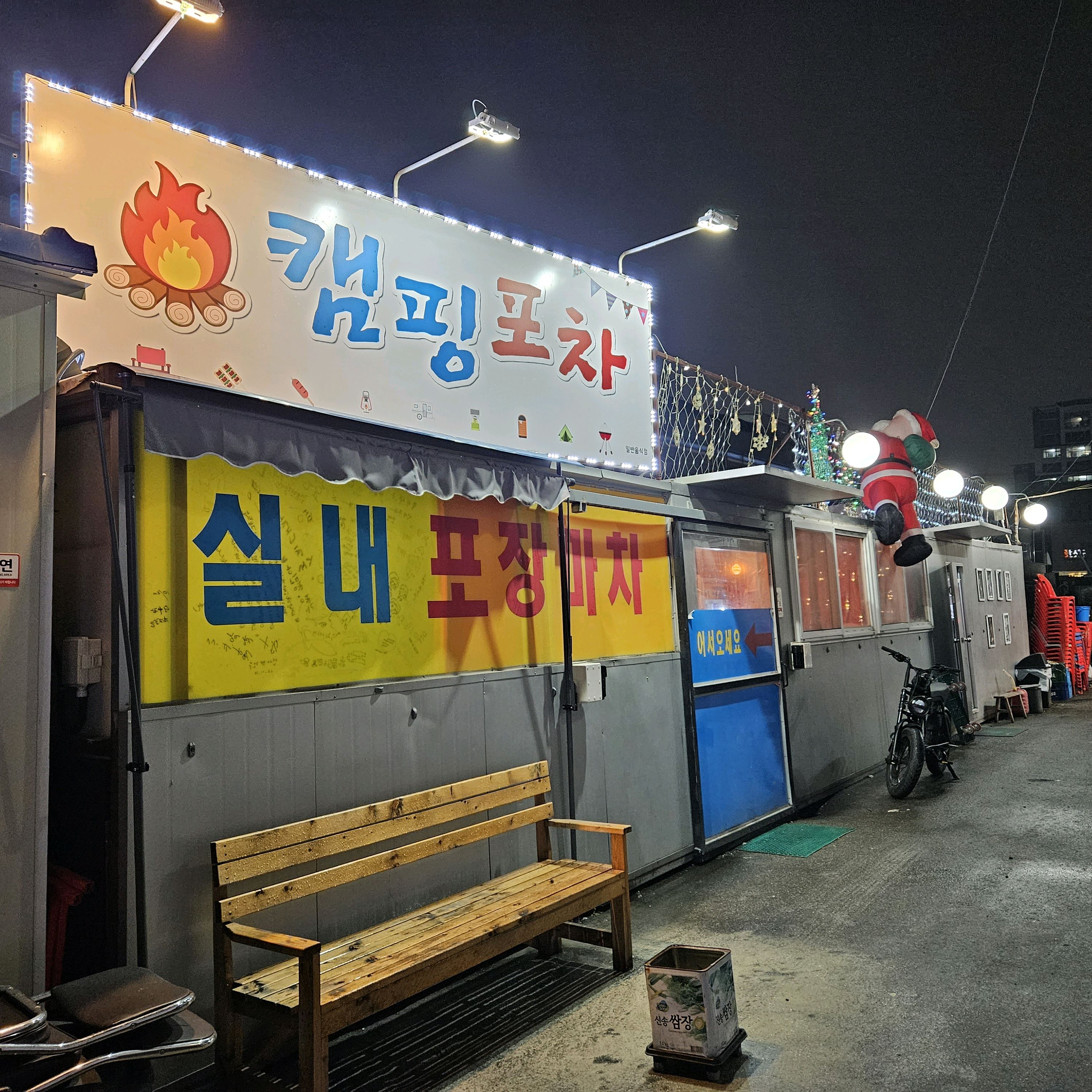캠핑포차 방문했어요~ 모듬튀김과 국물닭발, 주먹밥을 주문했고 술안주로 딱이였어요~주변에 포