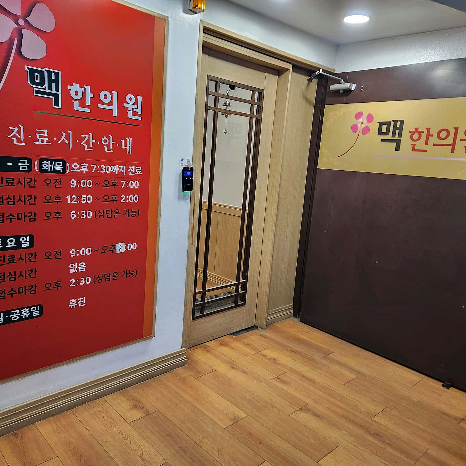 맥한의원