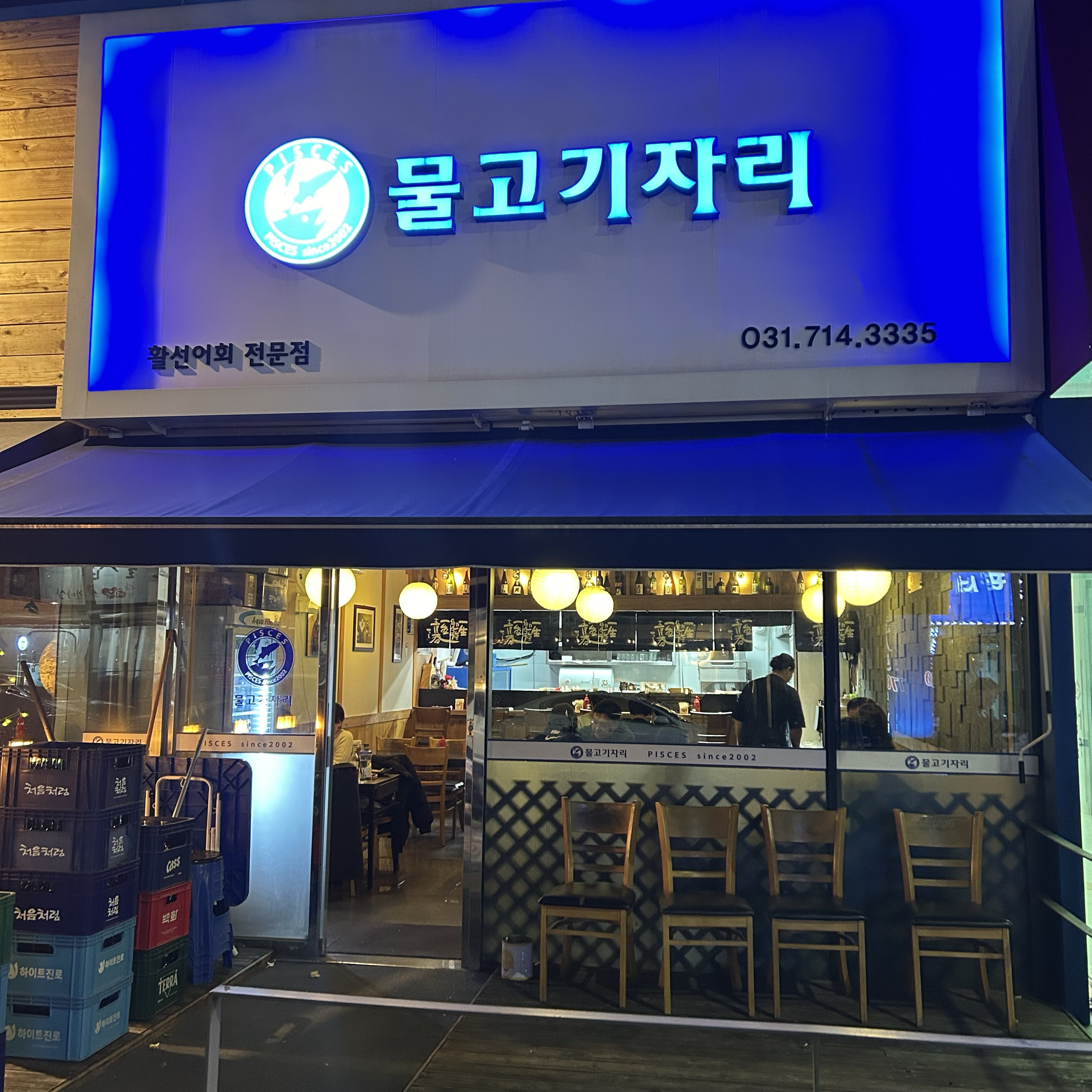 미금역 맛집 물고기자리 미금점 내돈내산 방문리뷰