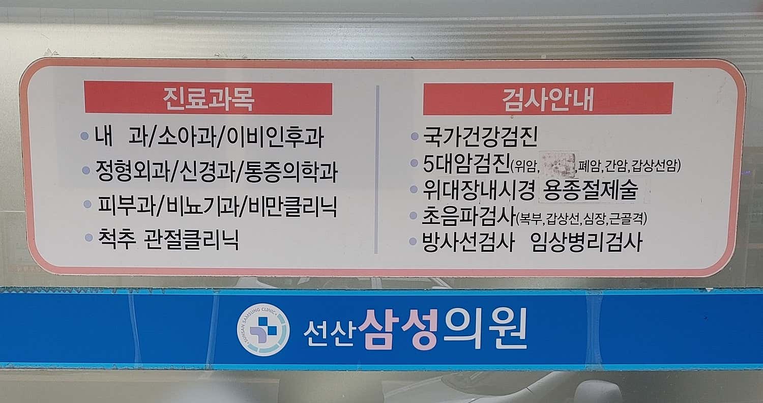 선산삼성의원