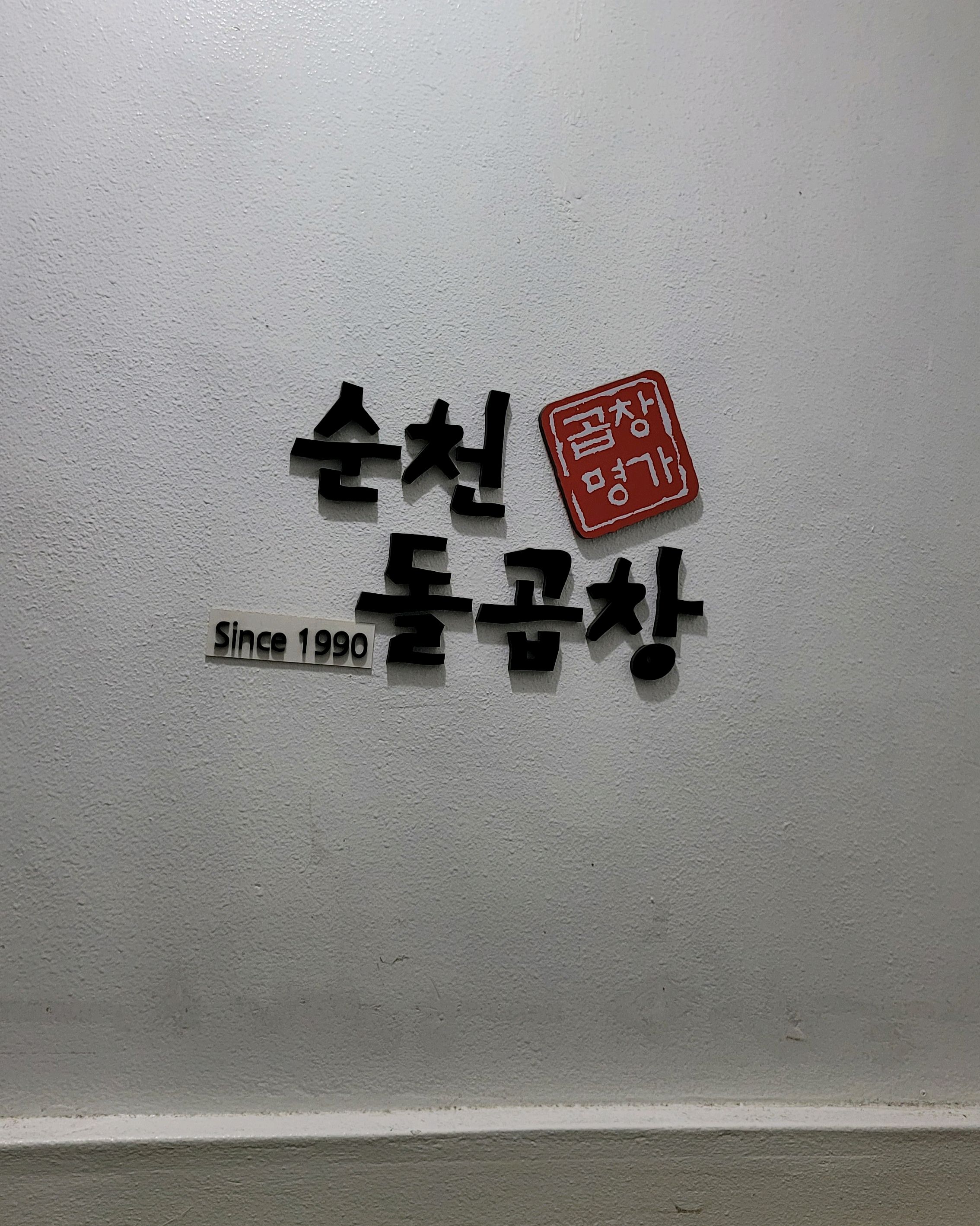 [여수 맛집 순천돌곱창] 직접 가본 로컬 리뷰