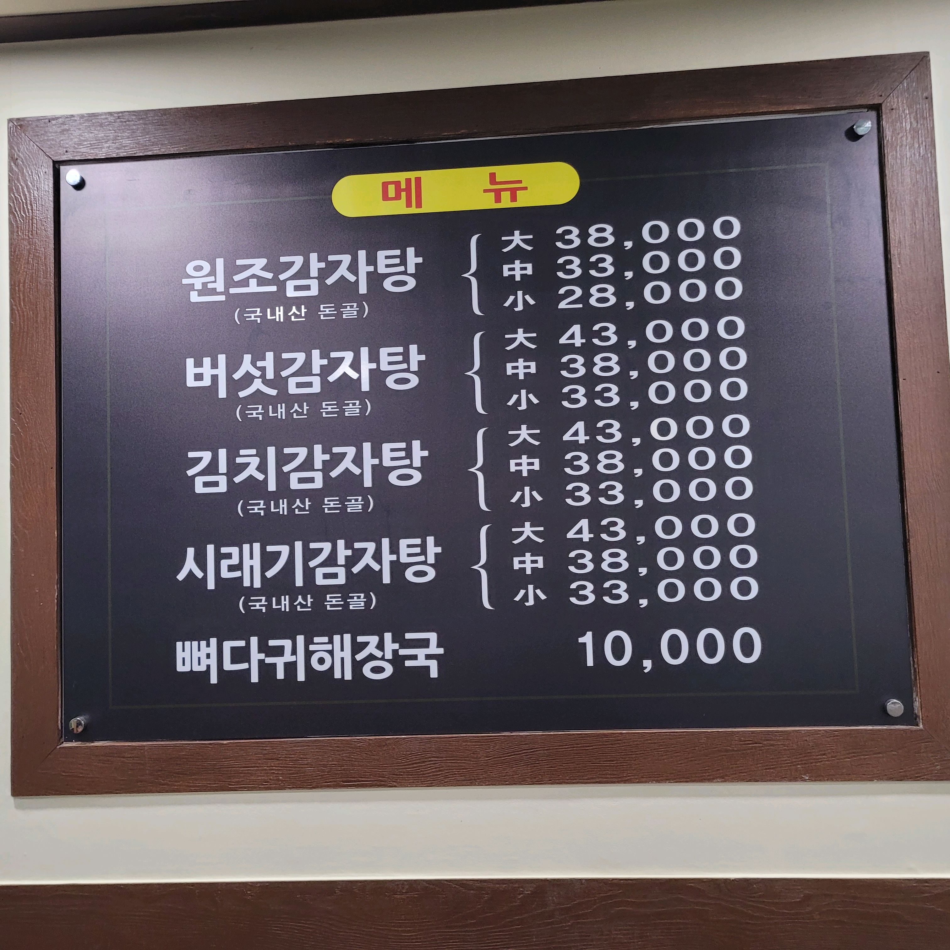  미아역 감자탕 전문점 수유감자탕