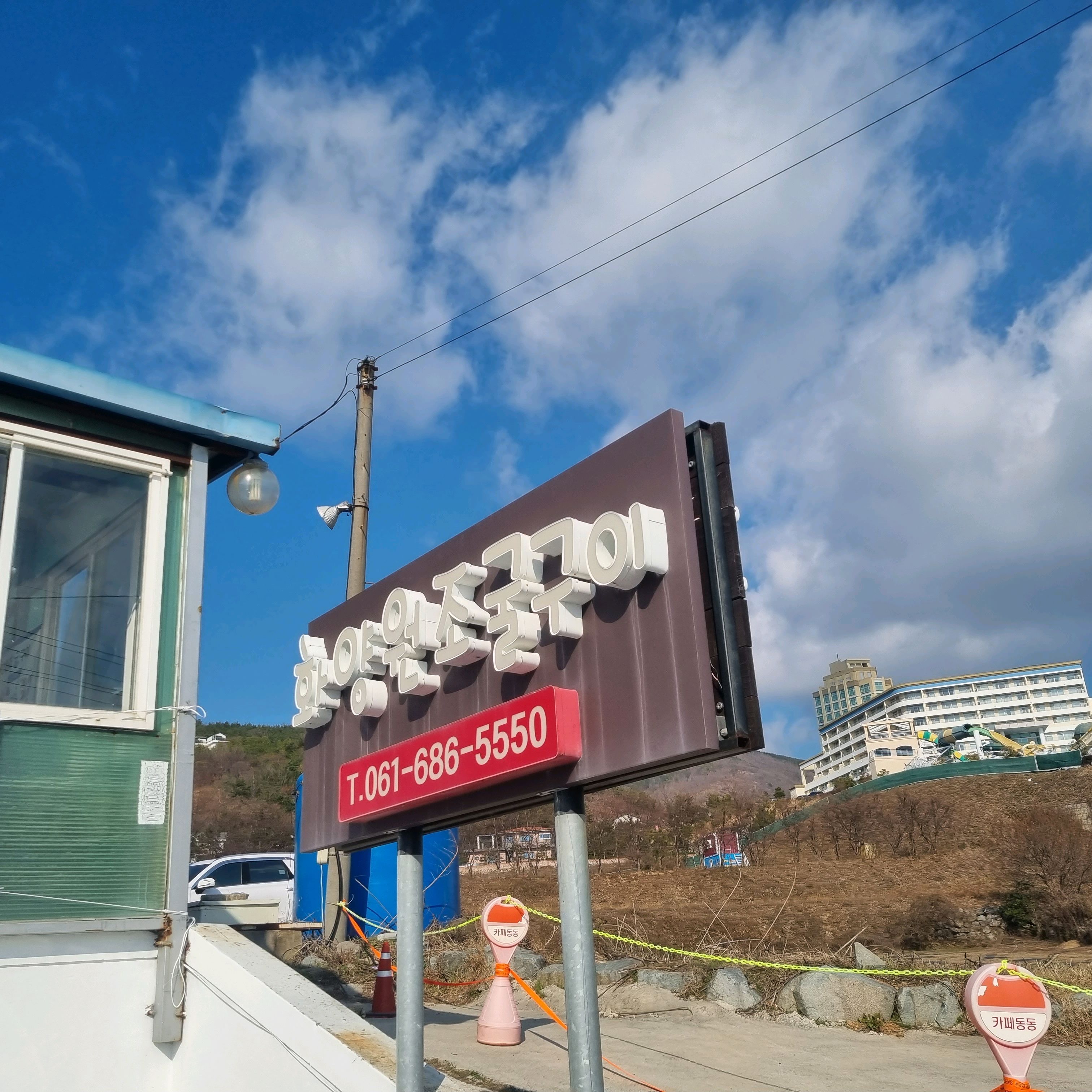 [여수 맛집 화양원조굴구이 2호점] 직접 가본 로컬 리뷰