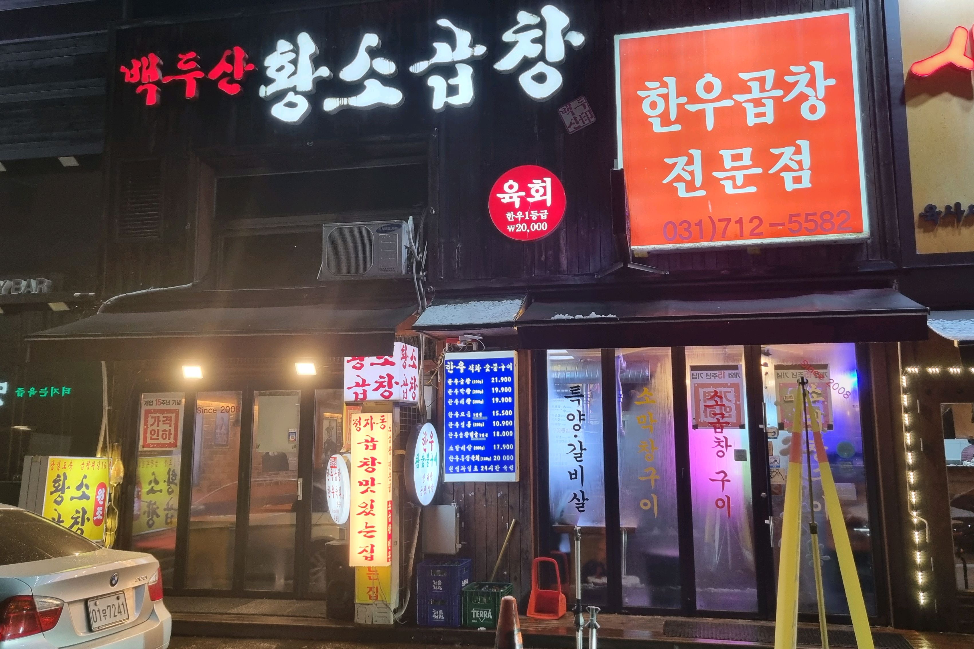 정자역 맛집 정자동 백두산황소곱창 내돈내산 방문리뷰