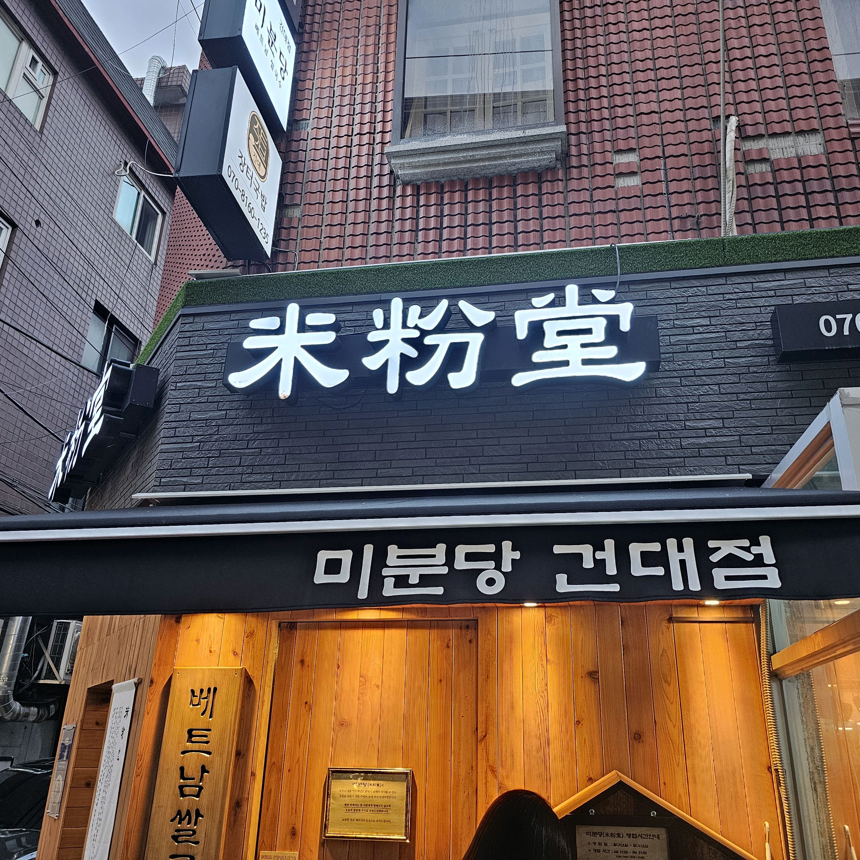 예전에 있던 2인 세트 메뉴는 없어진 것 같네요. - 건대입구역 맛집 미분당 건대점