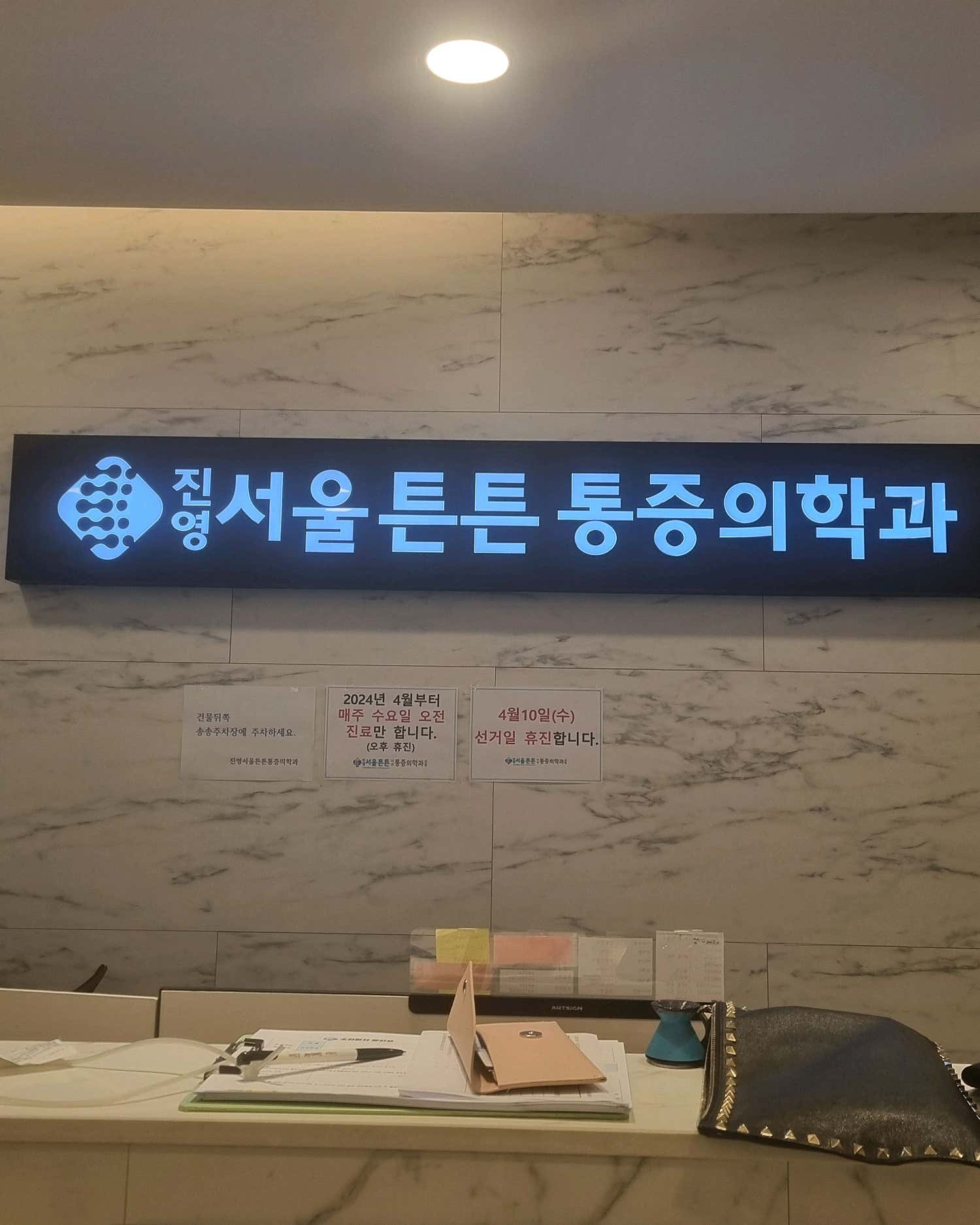 진영서울튼튼마취통증의학과의원 이미지