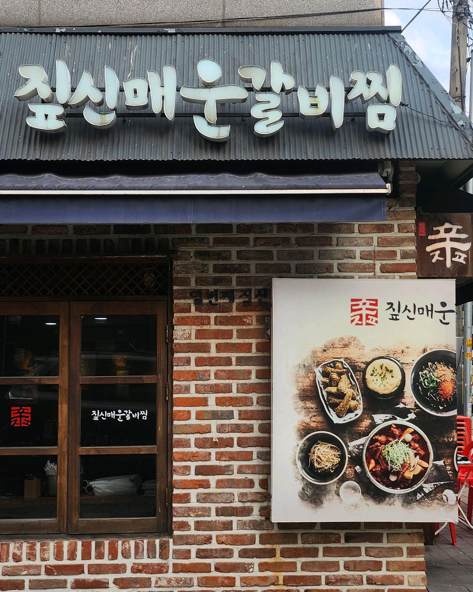 
서울시 성북구 안암동 맛집 짚신매운갈비찜 고대점