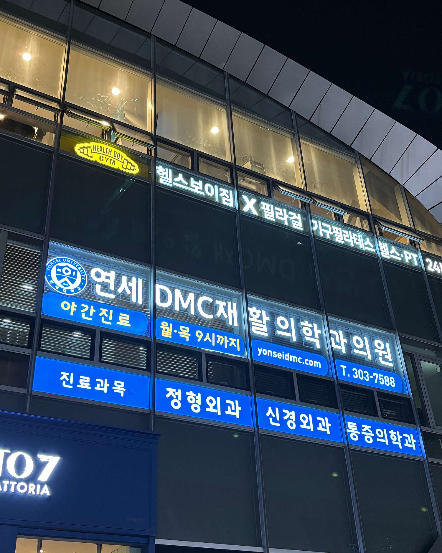 연세DMC재활의학과의원