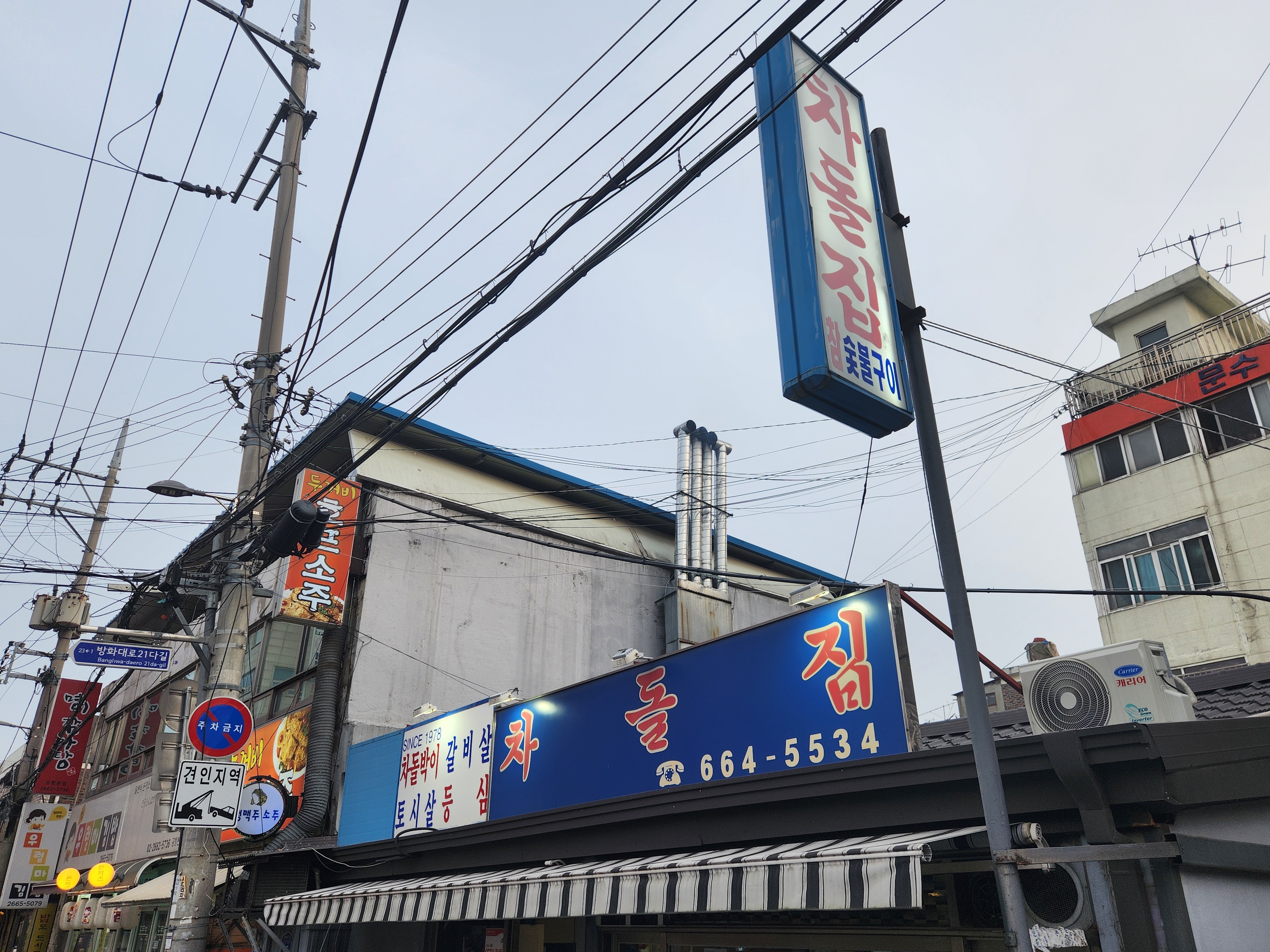 
서울시 강서구 공항동 맛집 차돌집