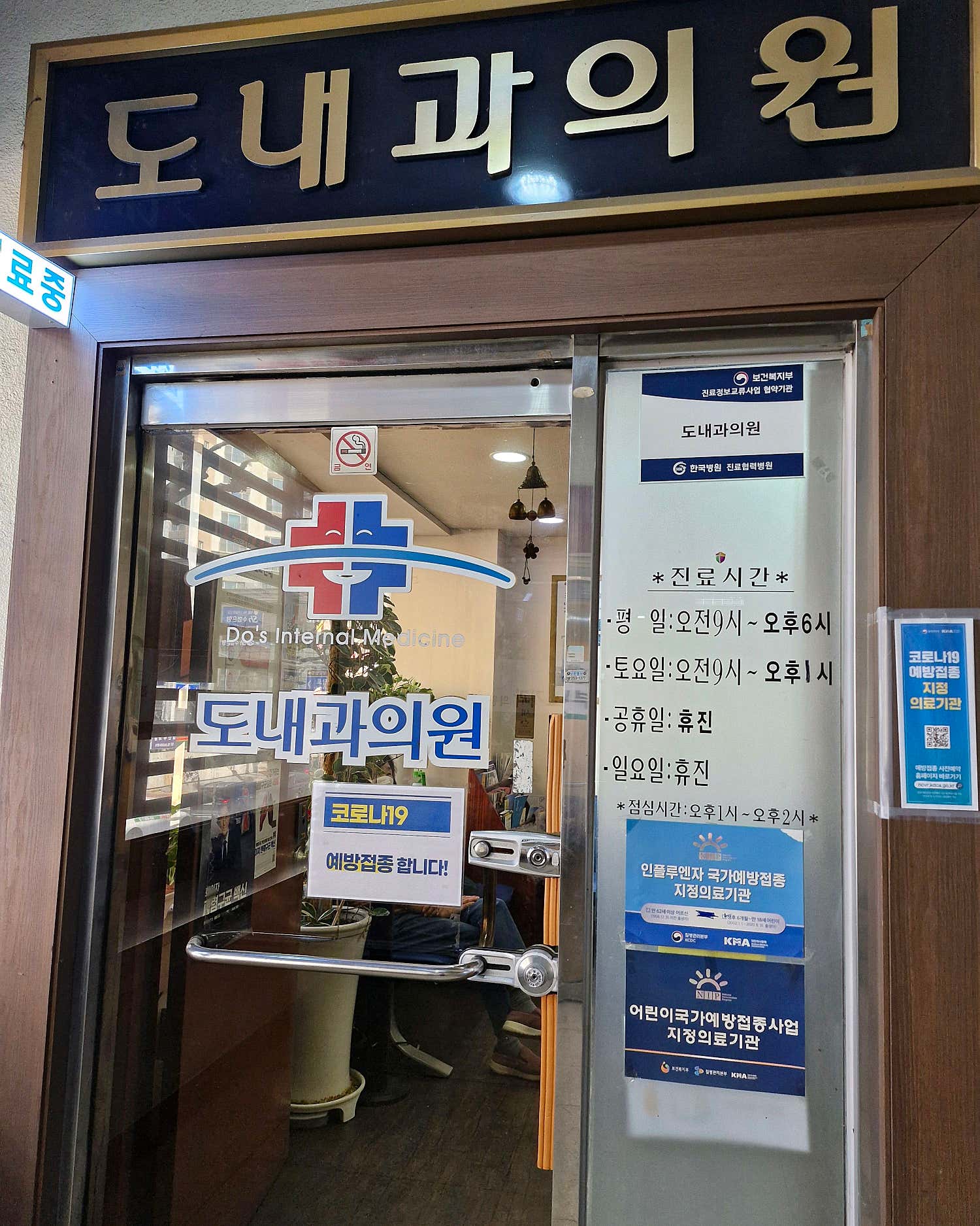 도내과의원