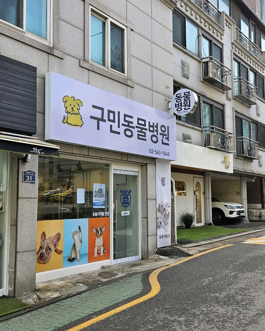 구민동물병원 사진 2