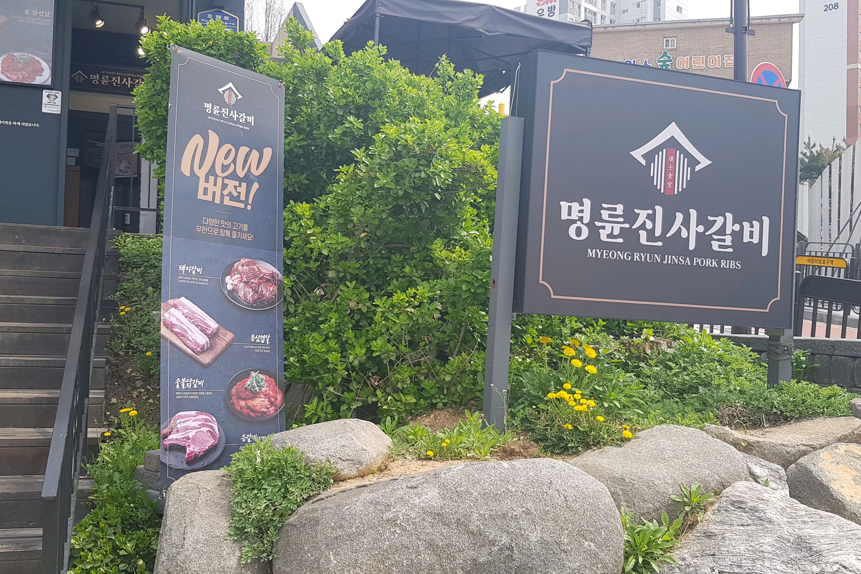 이모님이 진짜 너무 친절한데 - 봉담 맛집 명륜진사갈비 화성봉담본점