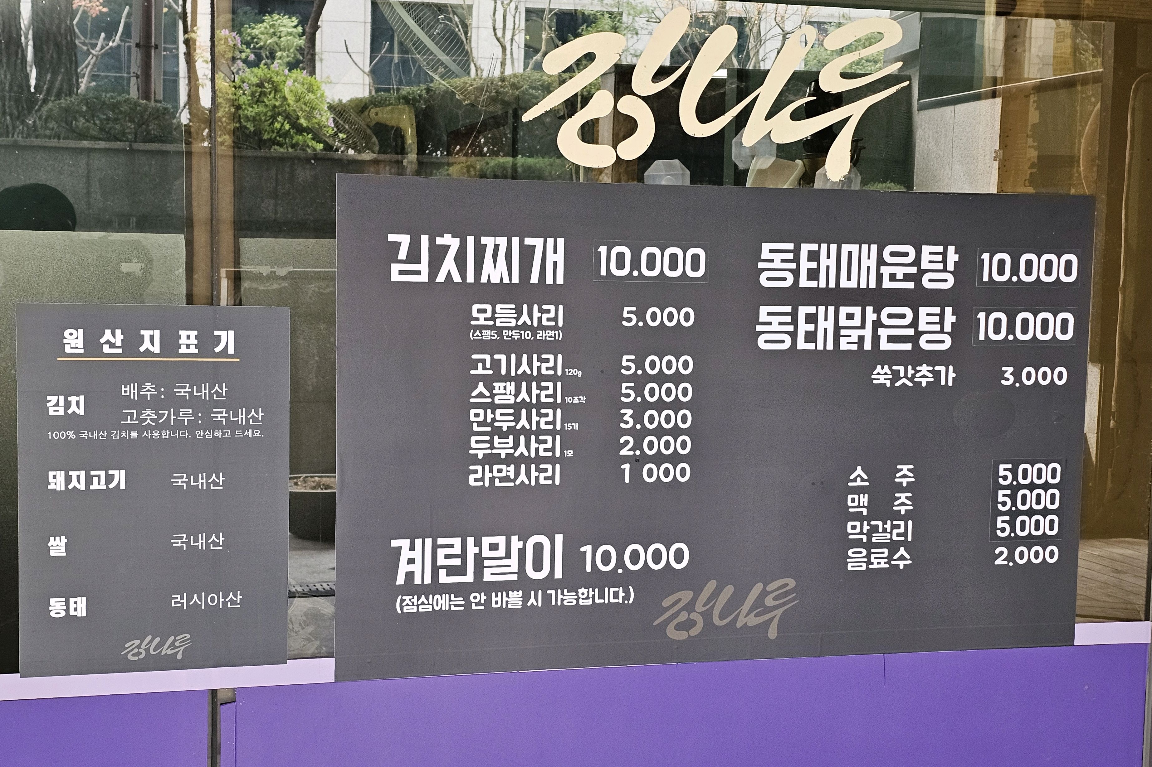 한국 서울 남부터미널역 주변 라면 전문점 강나루