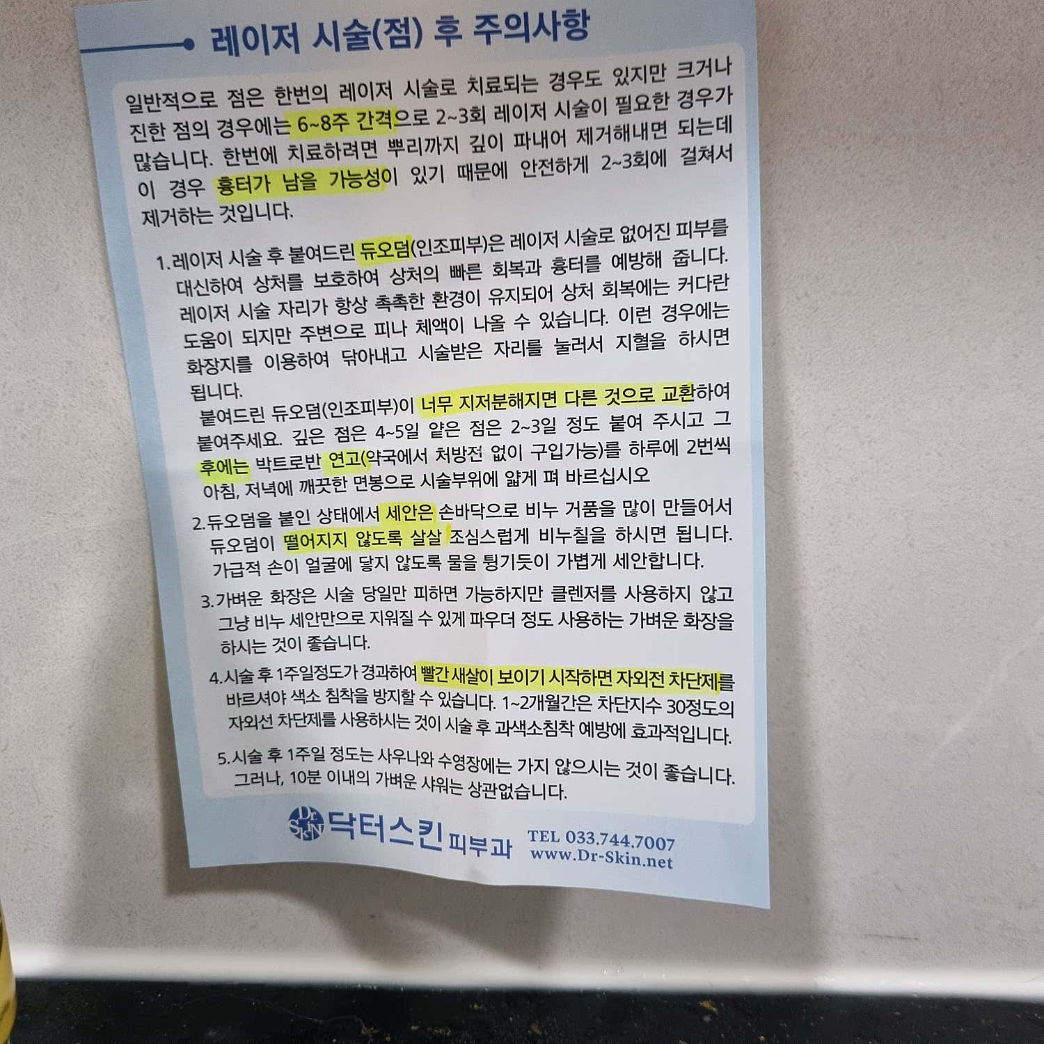 닥터스킨피부과의원