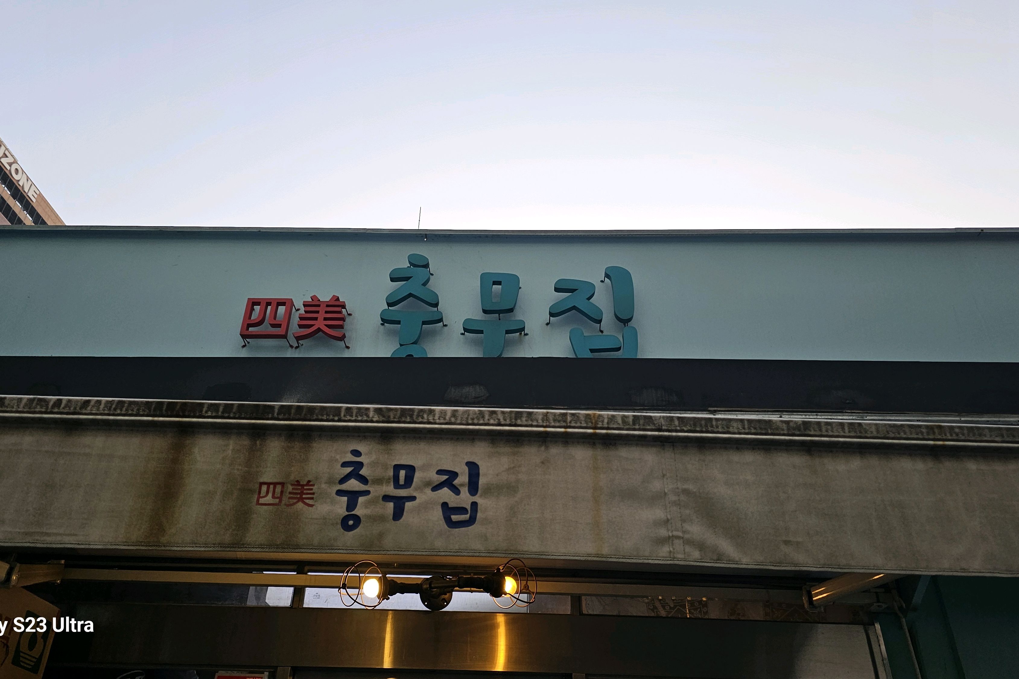 [명동 맛집 충무집] 직접 가본 로컬 리뷰