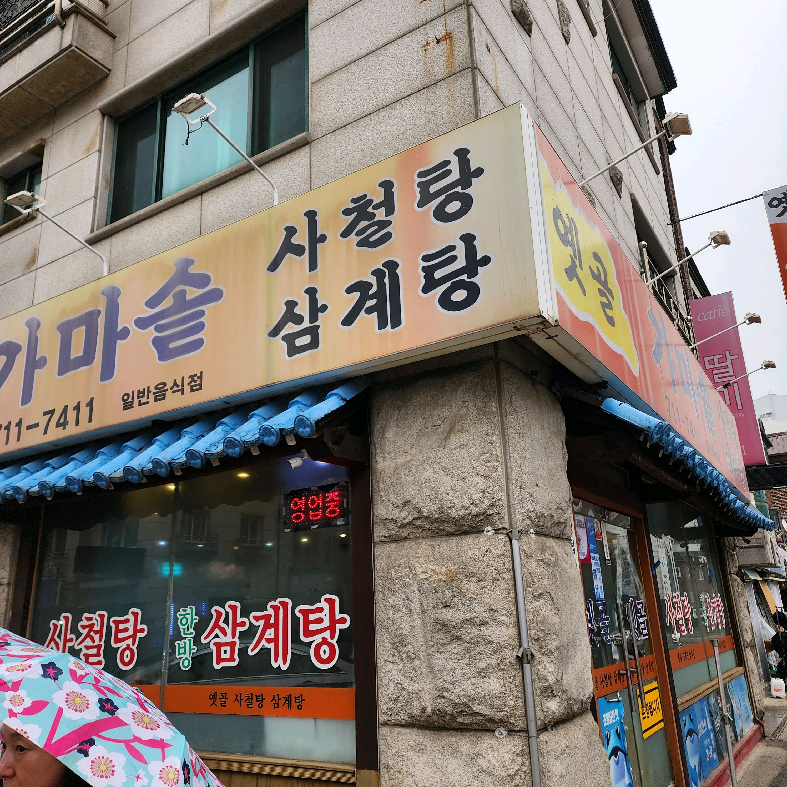 미금역 맛집 옛골사철탕삼계탕 내돈내산 최신리뷰