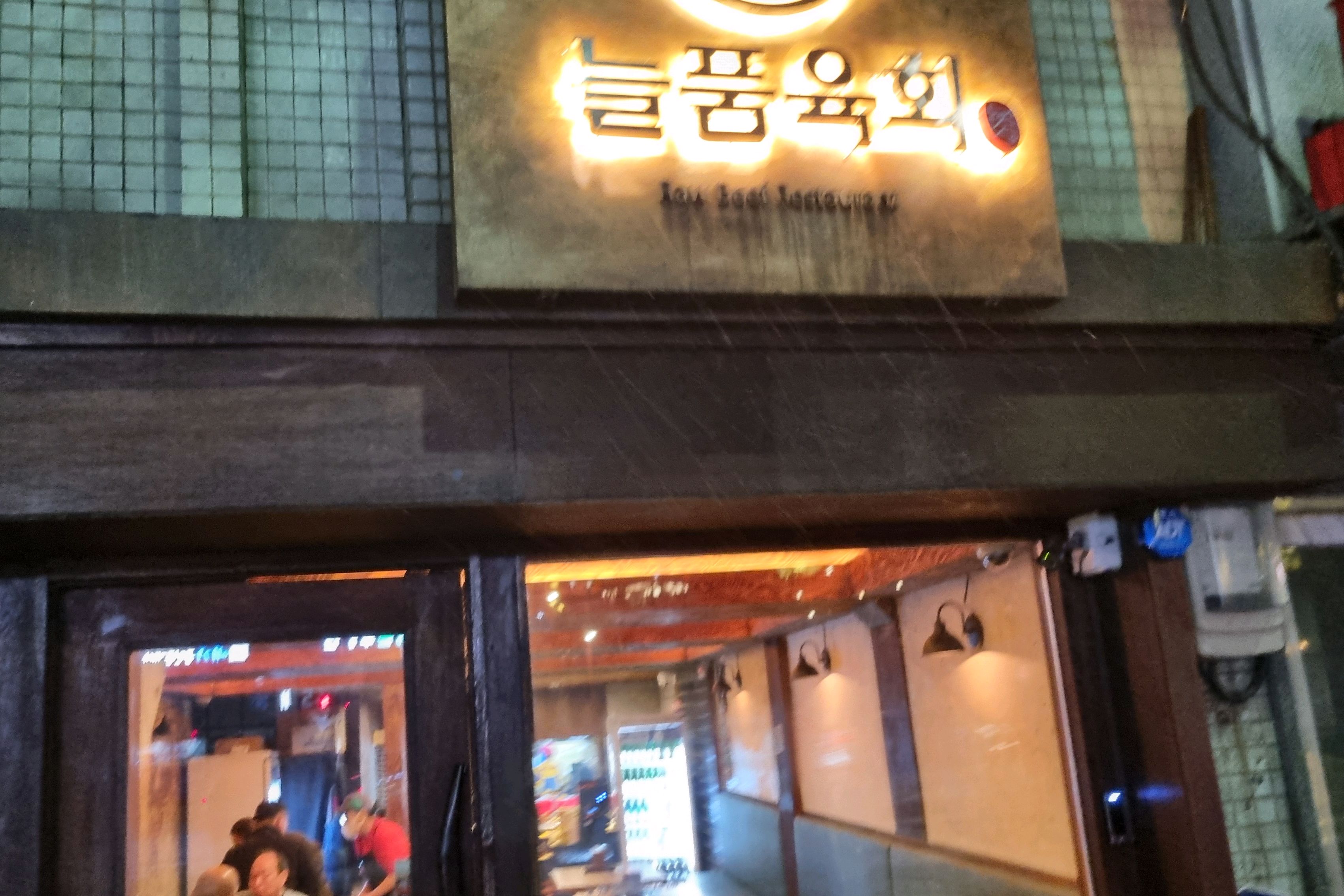 
서울시 은평구 수색동 맛집 늘품육회