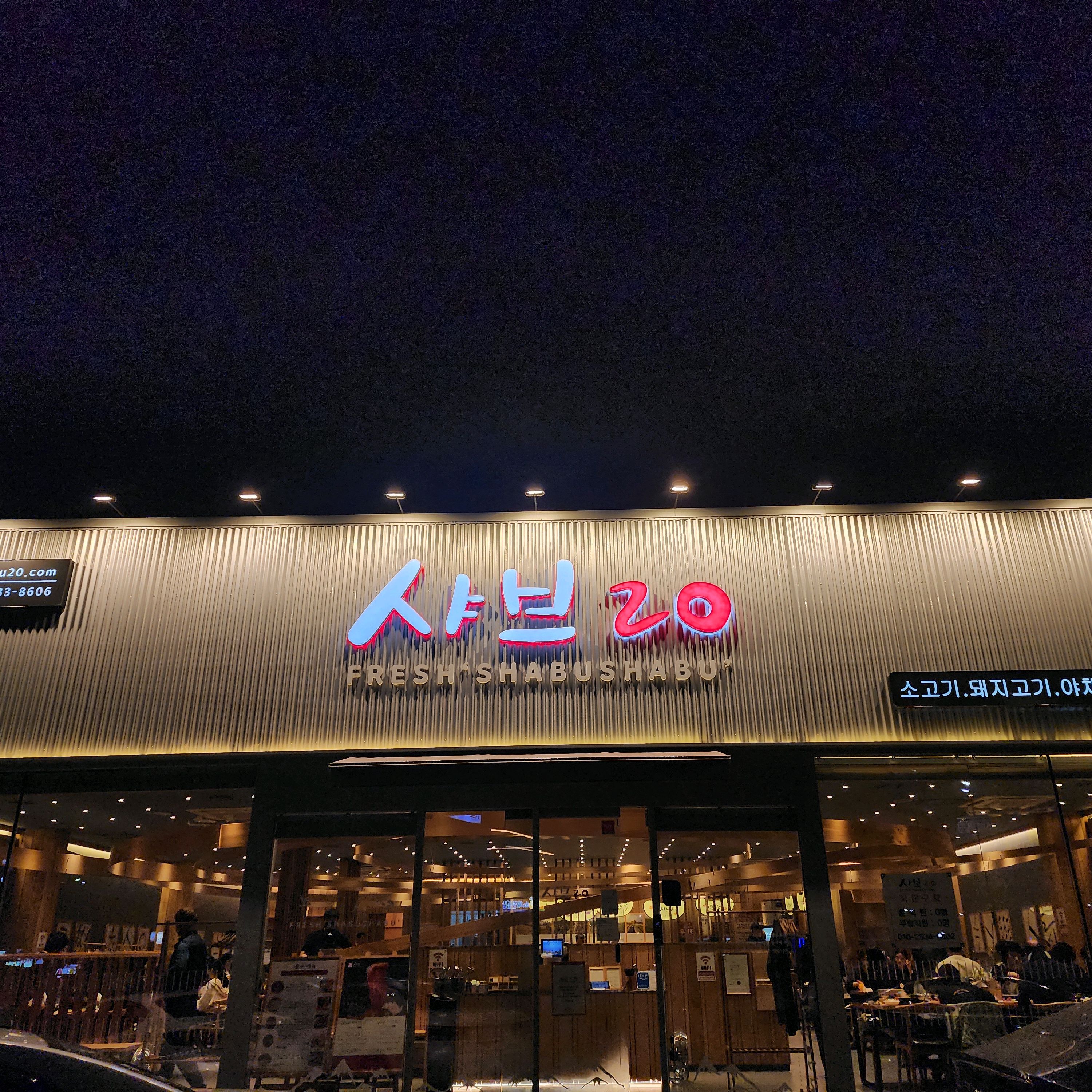 항상 올때마다 사람많았는데 드디어 들어갔습니다 ㅋㅋ - 경주 용황 맛집 샤브20 경주점
