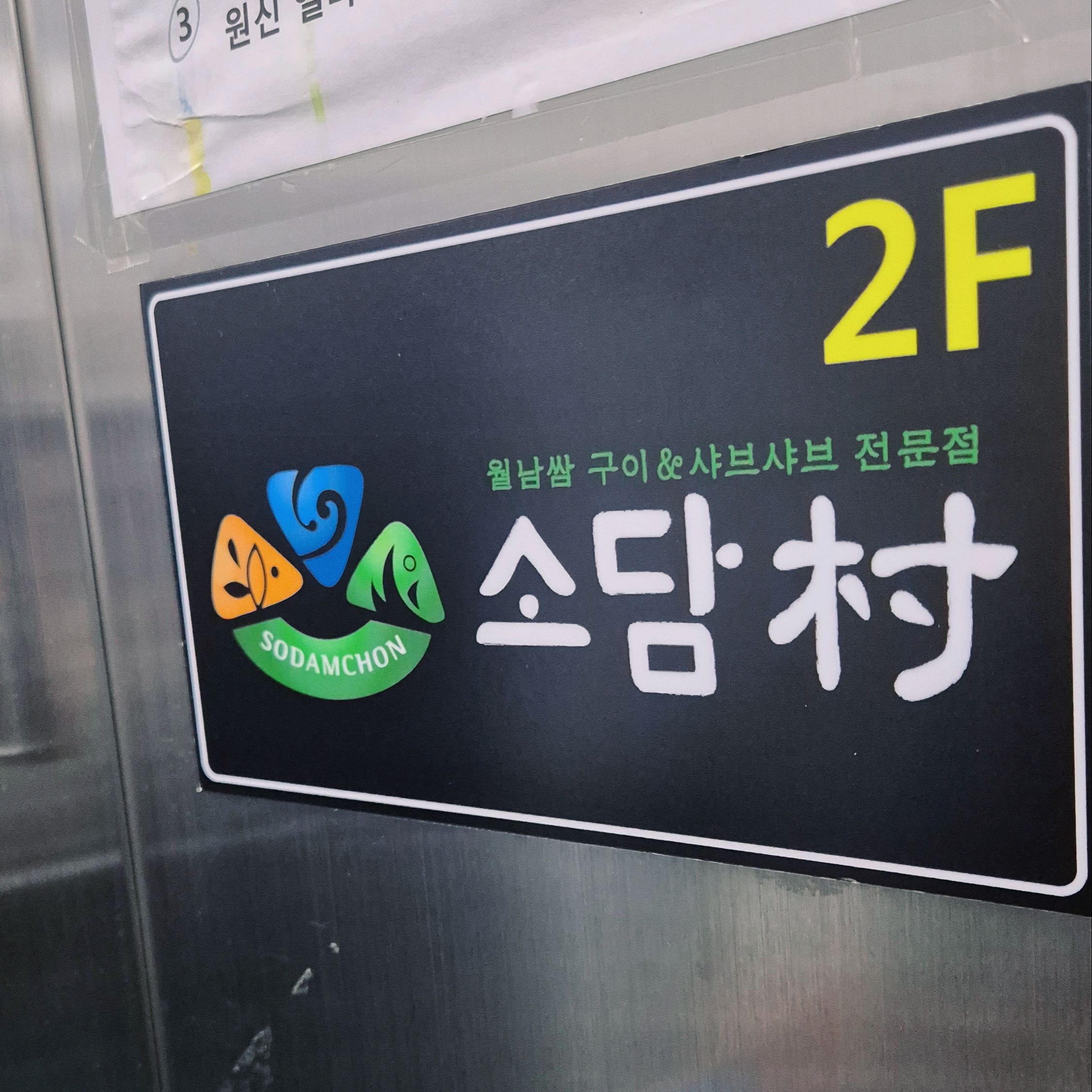 가족모임하기 좋네요 - 갈매 맛집 소담촌 갈매점