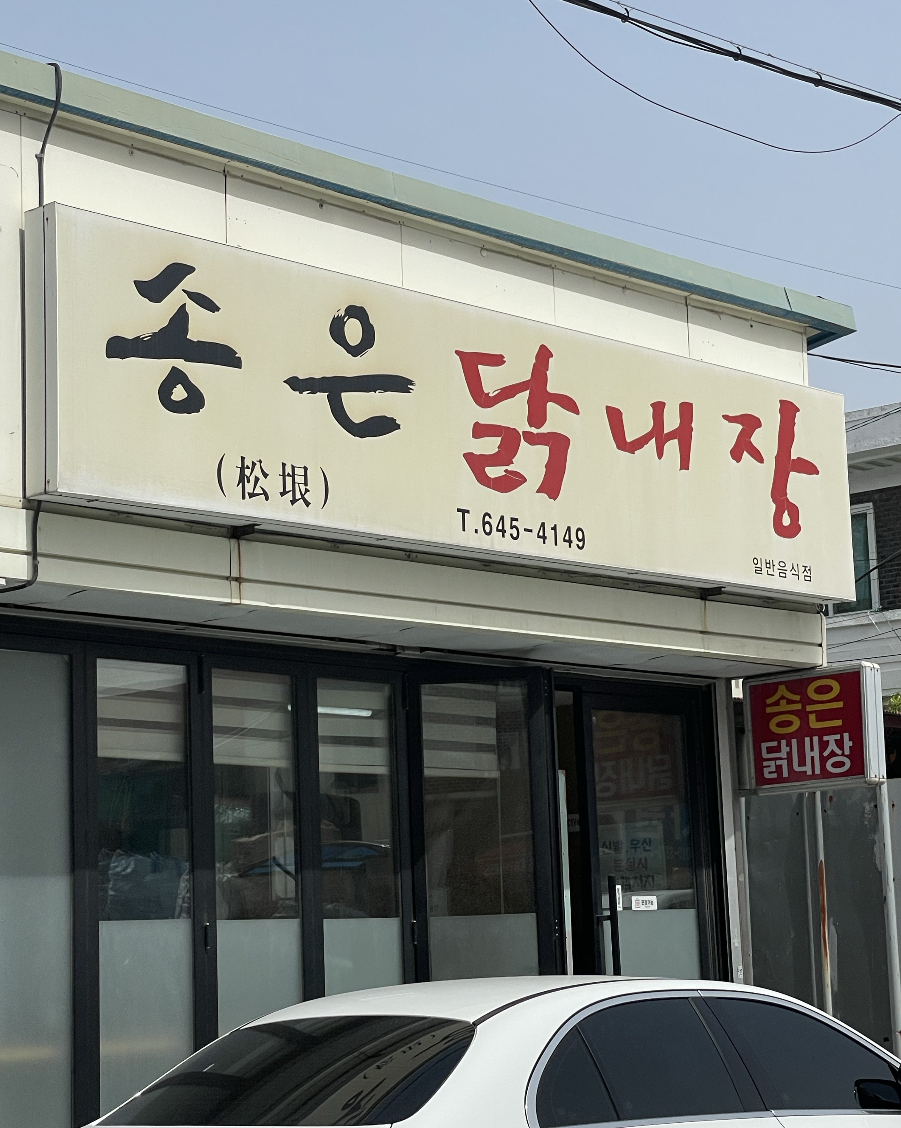 [강릉 맛집 송은닭내장] 직접 가본 로컬 리뷰