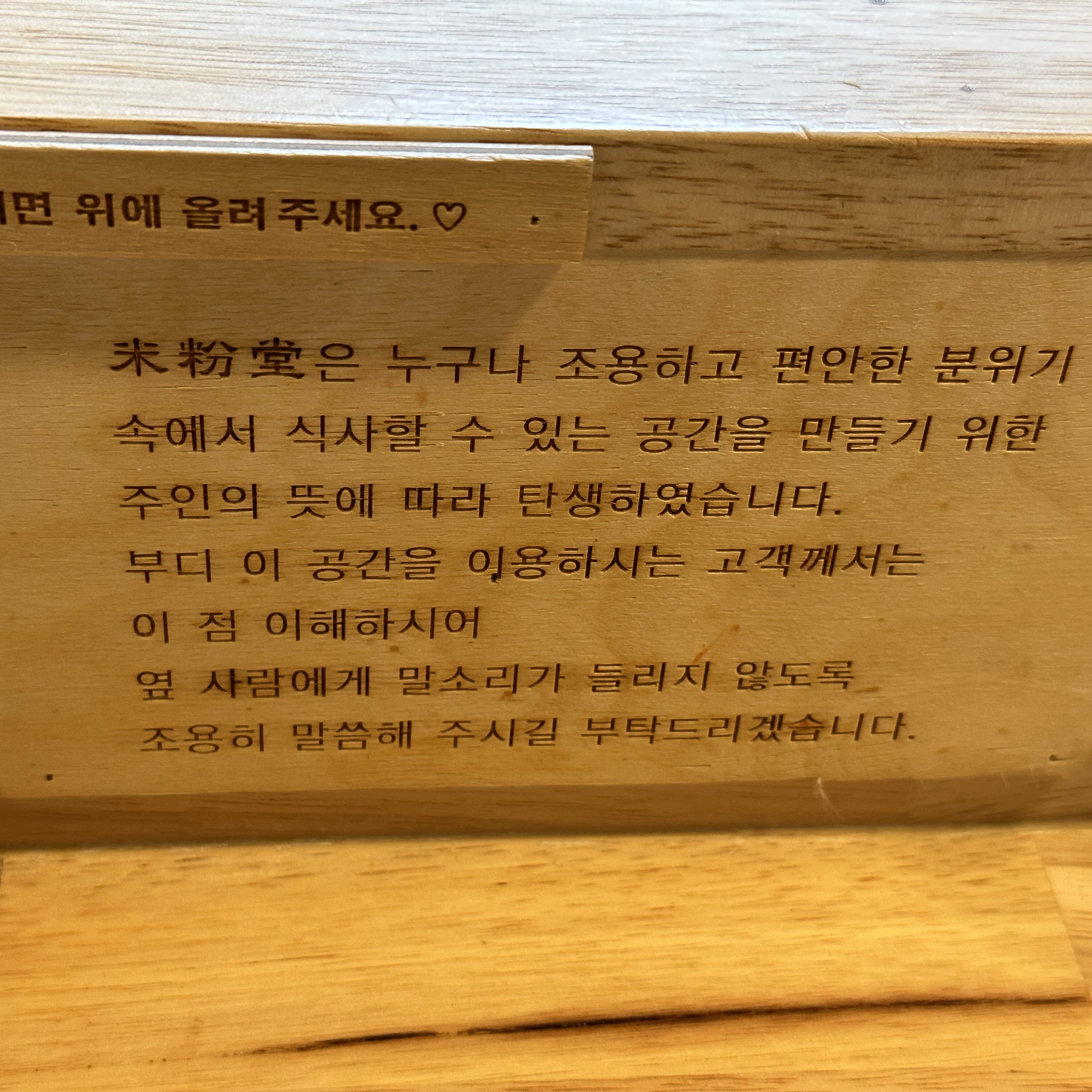 자리 앞에 미분당이 조용한 식당이 되기 위해 부탁한다고 써 있는 것 치고는 직원들이 제일