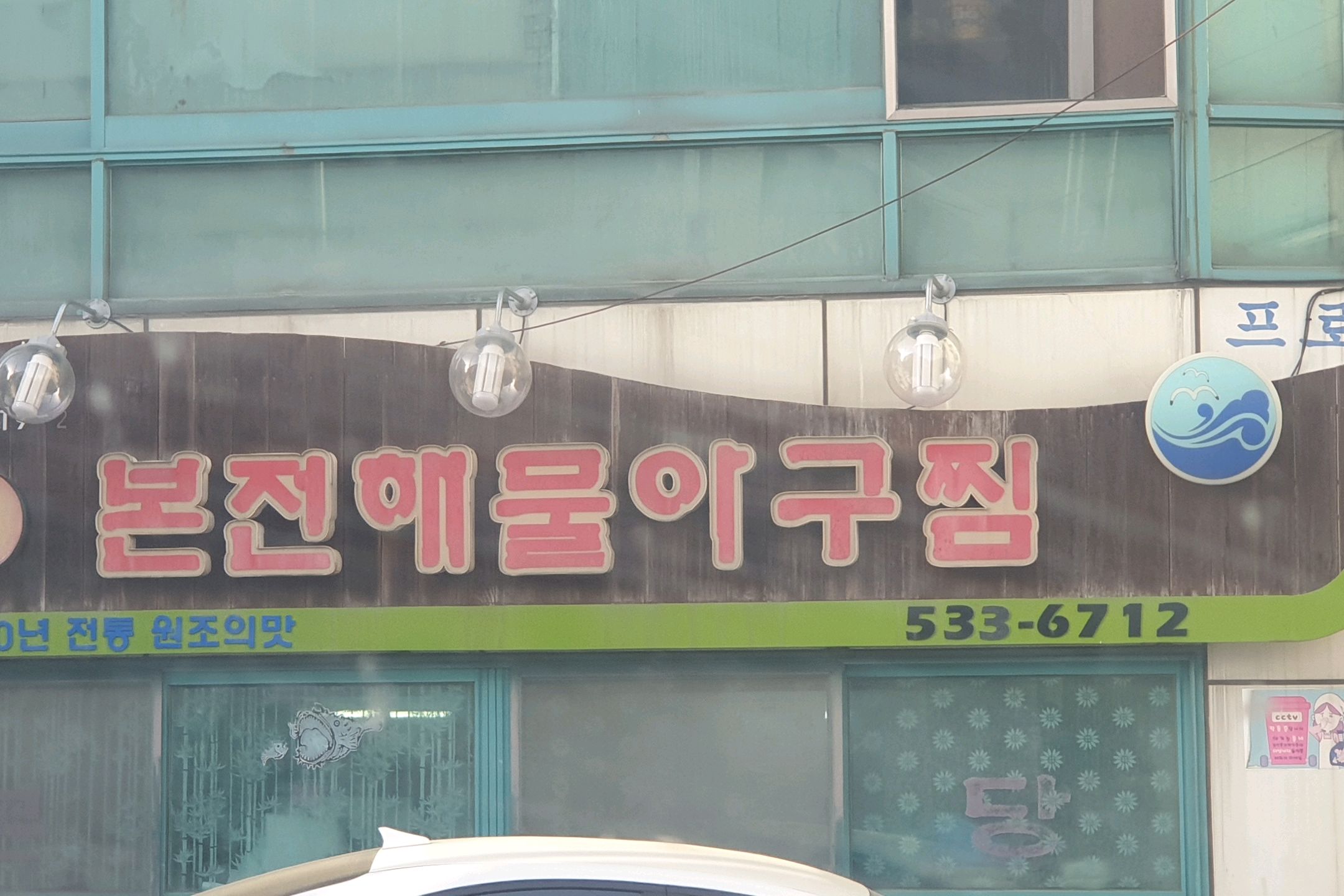 [동해 맛집 본전해물아구찜] 직접 가본 로컬 리뷰