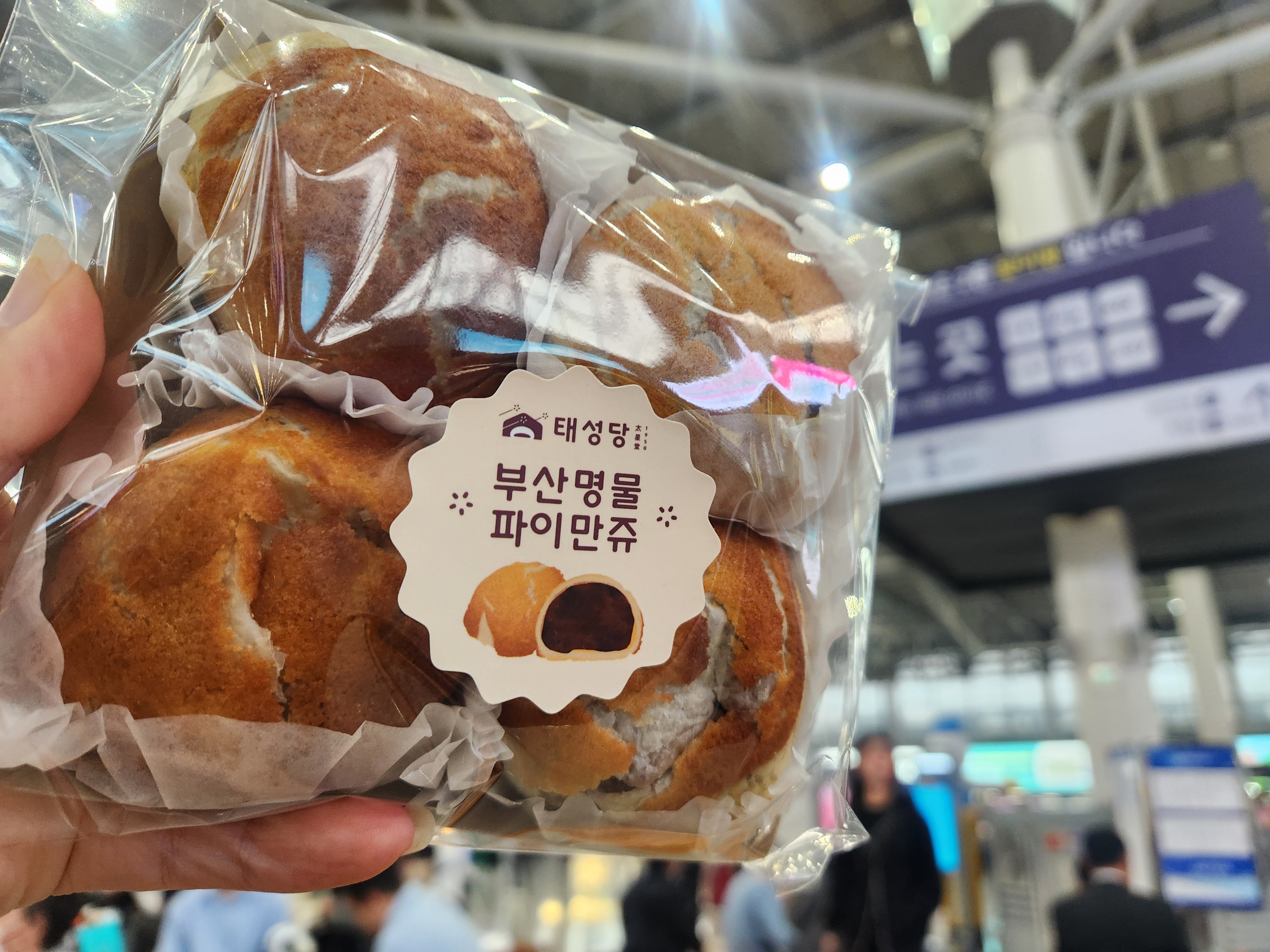 부산가면 사온다는 - 부산역 맛집 태성당 부산국제시장단팥빵 부산역점