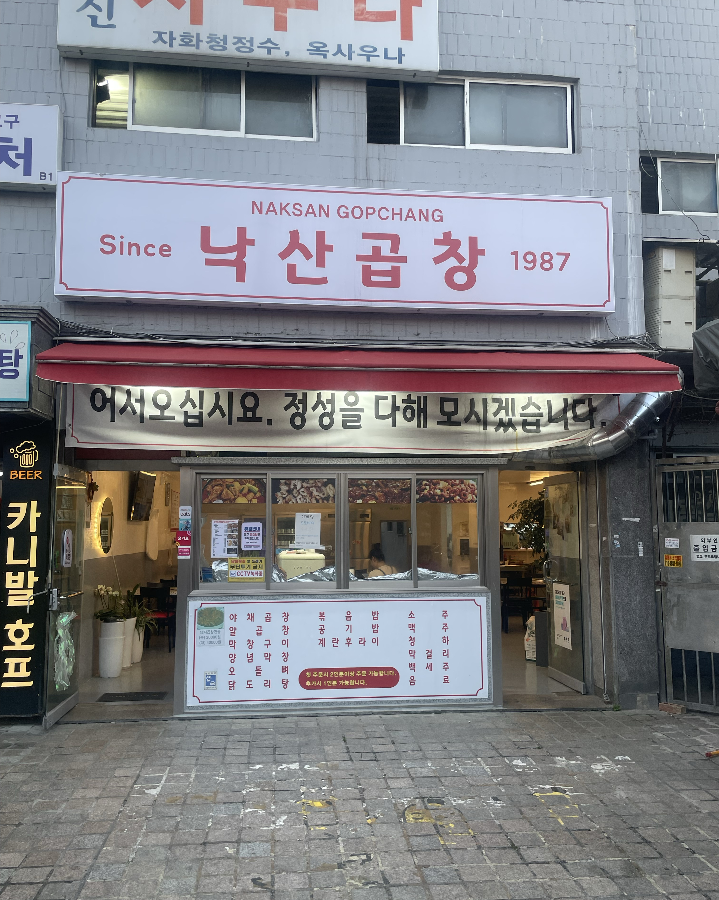  동묘앞역 곱창구이 낙산곱창